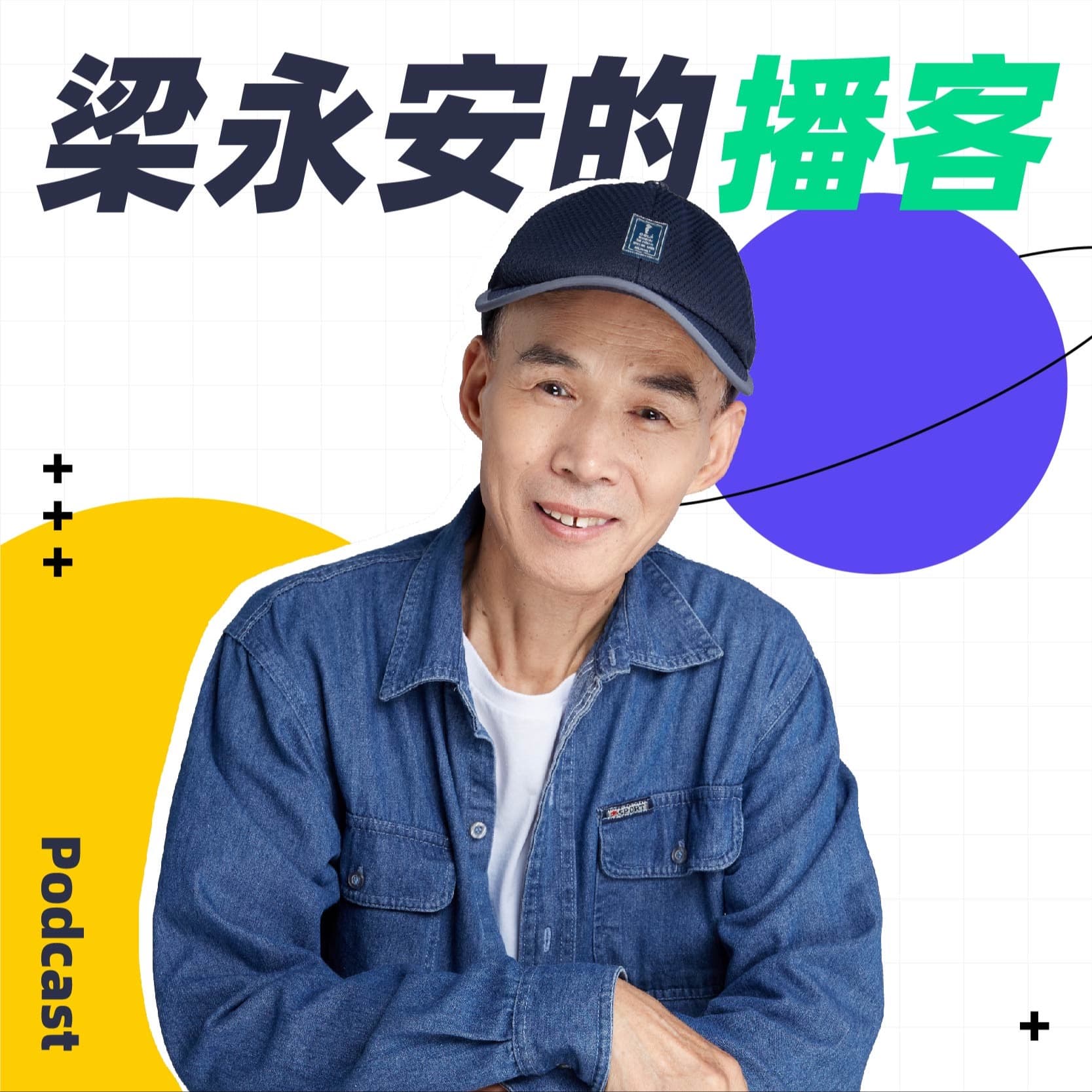 梁永安的播客 cover