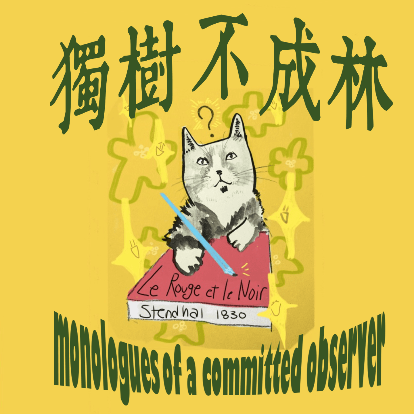 113-《红与黑》解析3： 小市民社会会创造出哪三种自我折磨的人？ - 独树不成林 cover