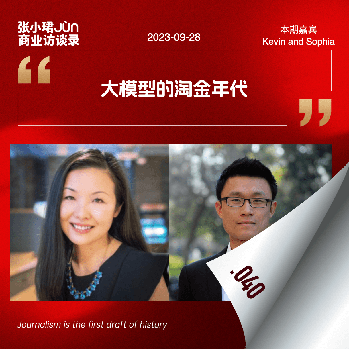 40. 和美国科技界人士聊硅谷AI的冷与热：第二波浪潮拉开帷幕 - 张小珺Jùn｜商业访谈录 cover