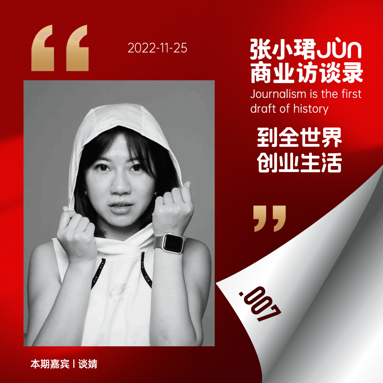 7. 和谈婧聊：硅谷冻卵历险记和Web3环球旅行 - 张小珺Jùn｜商业访谈录 cover