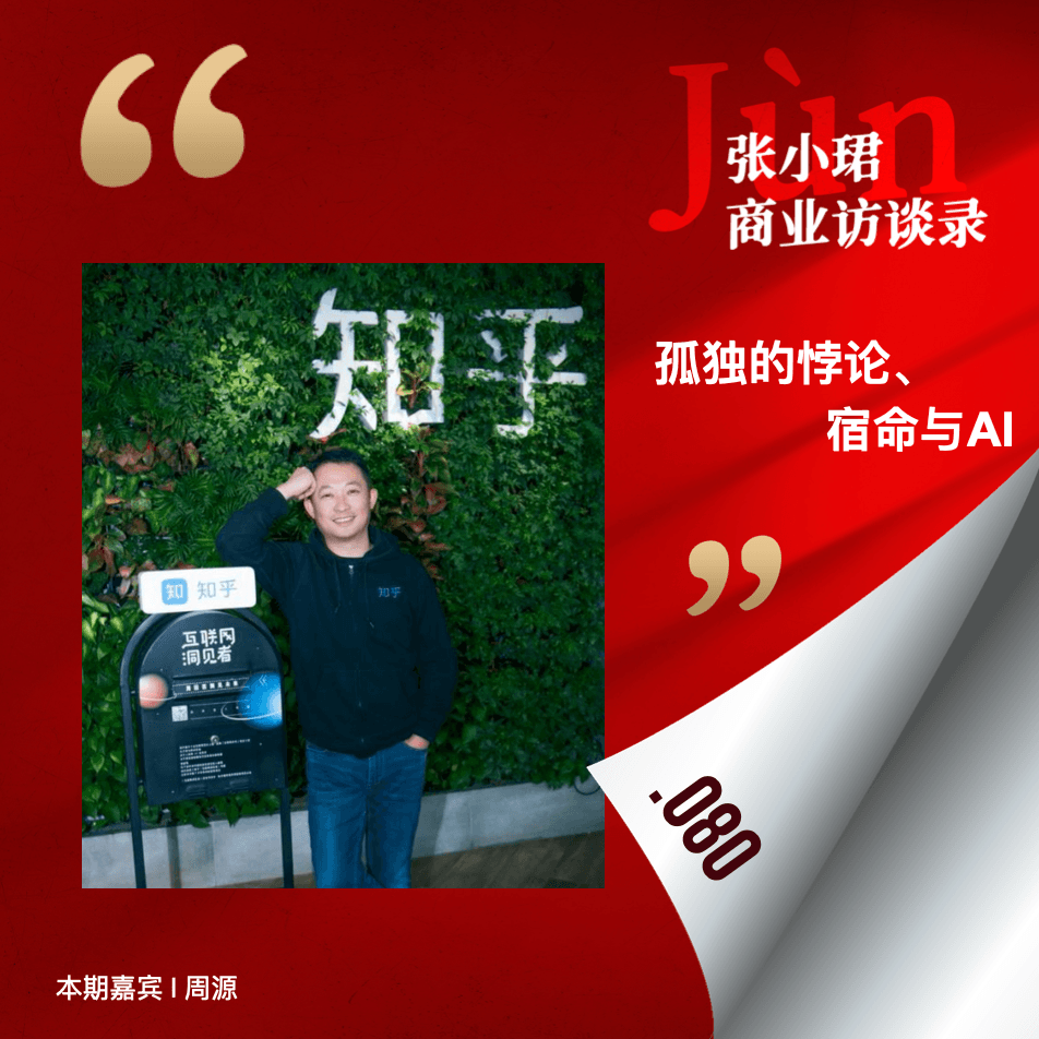 80. 和知乎周源聊，社会化编辑部、孤独的悖论、AI与宿命 - 张小珺Jùn｜商业访谈录 cover