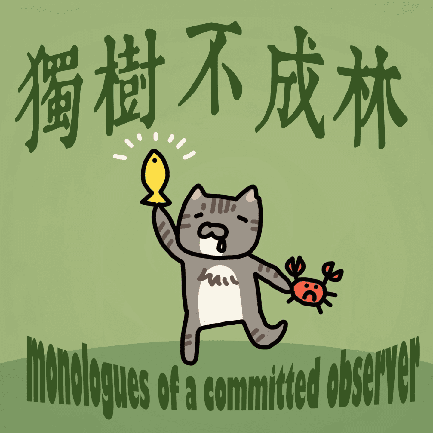 6-用钱能砸出怎样的艺术？本人在卡塔尔博物馆打工的经历 - 独树不成林 cover