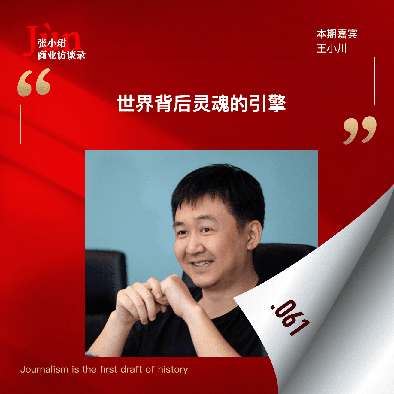 61. 和王小川聊再创业这一年：回应朱啸虎与中国AGI第三种可能 - 张小珺Jùn｜商业访谈录 cover