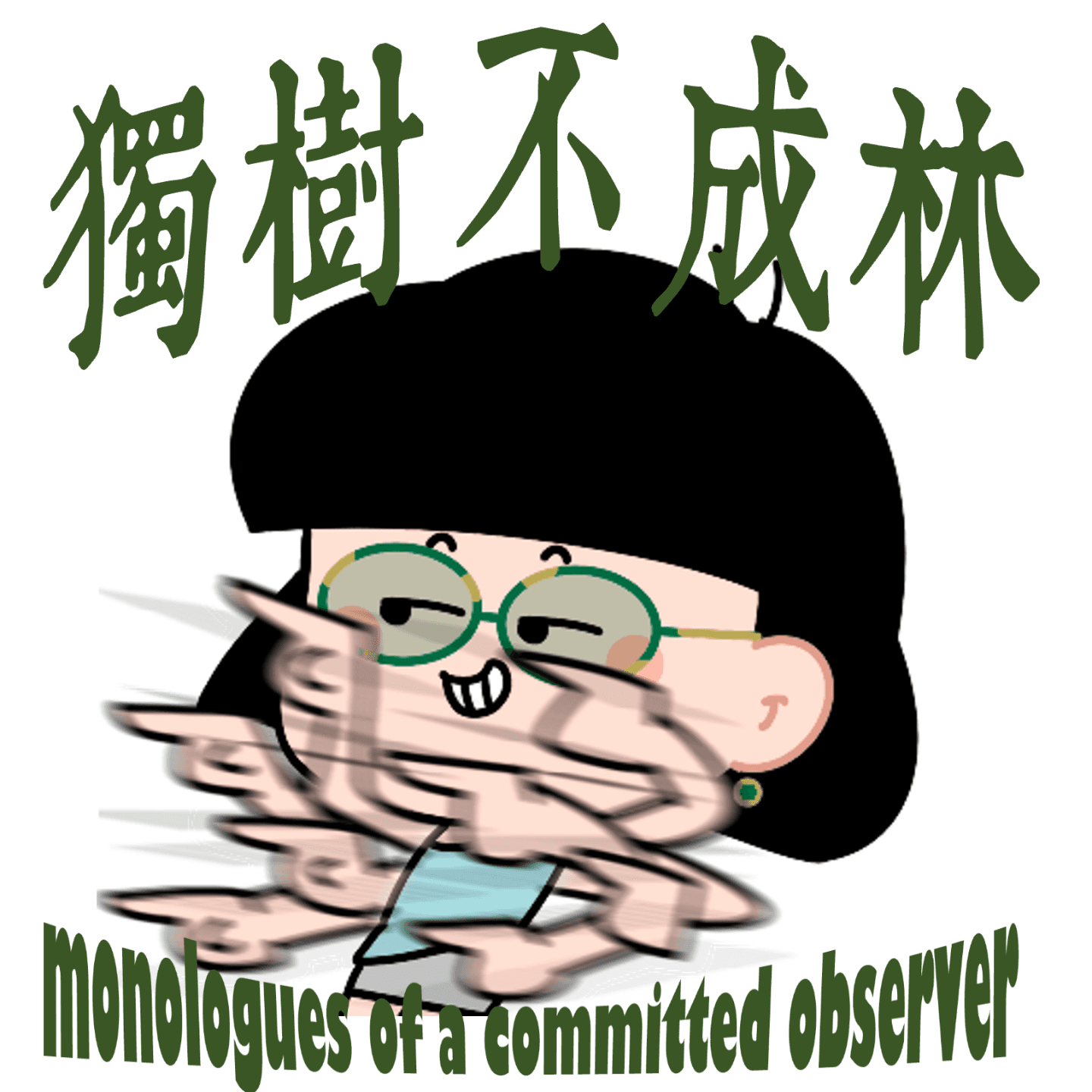 247-卢梭为何是靠人设和丑闻玩转舆论的流量鼻祖？ - 独树不成林 cover