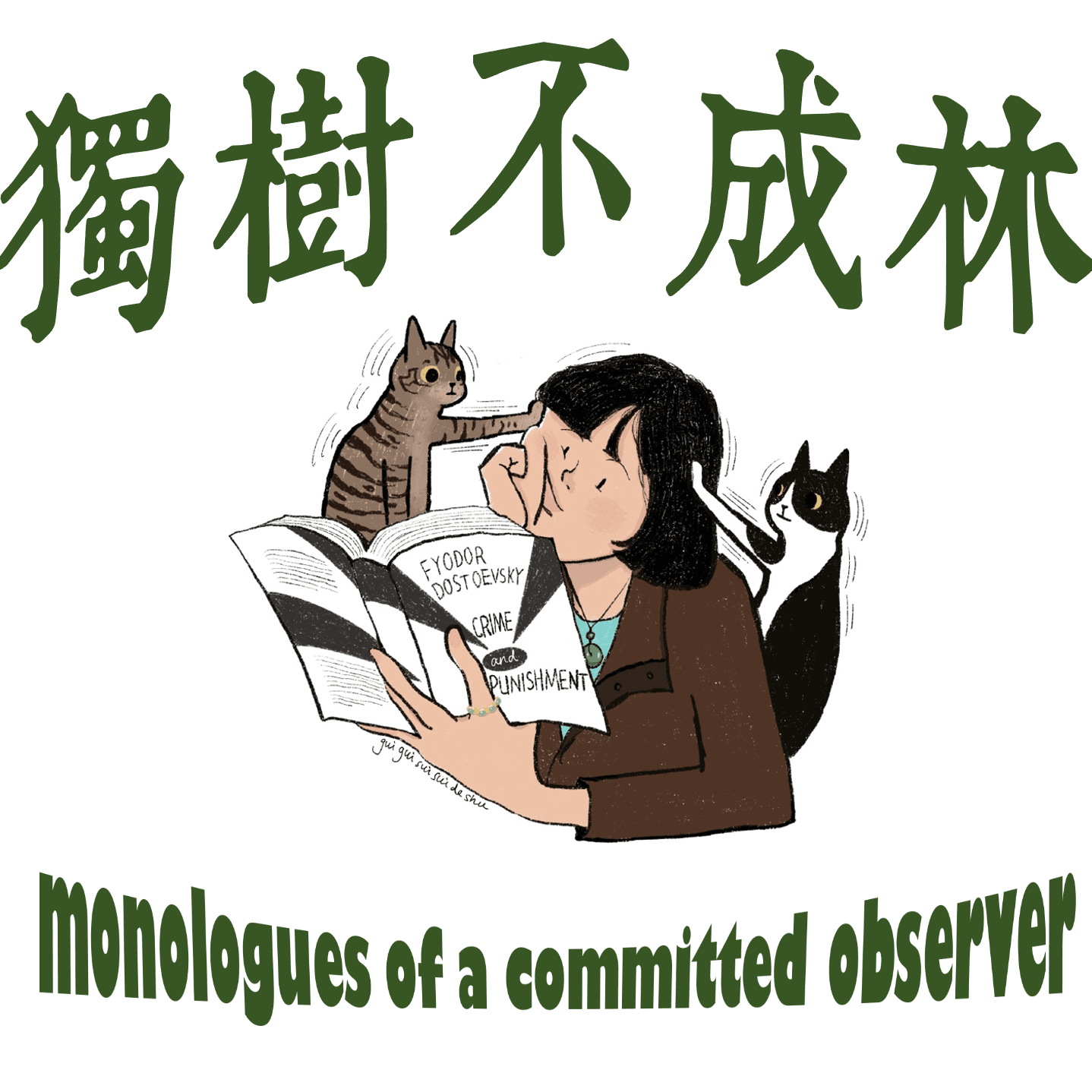 116-陀思妥耶夫斯基如何反驳中国人最奉为圭臬的真理？ - 独树不成林 cover