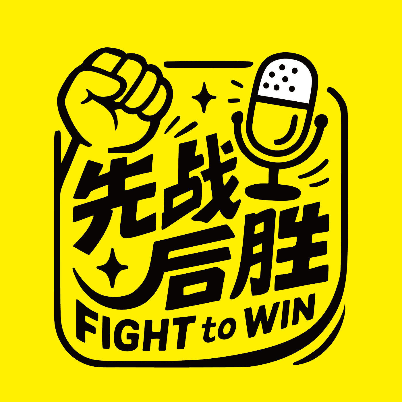 先战后胜 Fight to Win cover