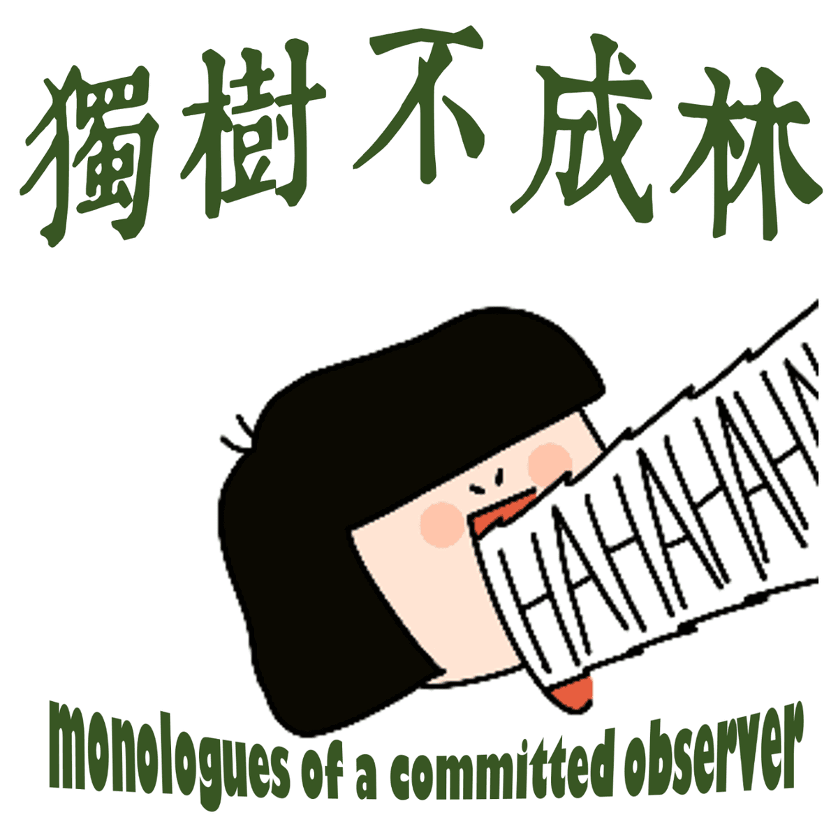 224-古罗马脱口秀大王如何搞笑？ - 独树不成林 cover