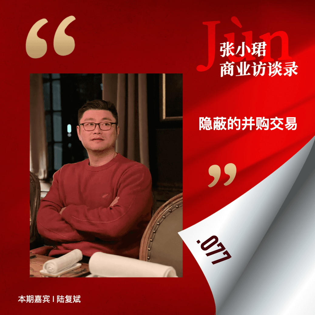 77. 并购重组会兴起吗？和陆复斌聊他隐蔽做全球并购这5年 - 张小珺Jùn｜商业访谈录 cover