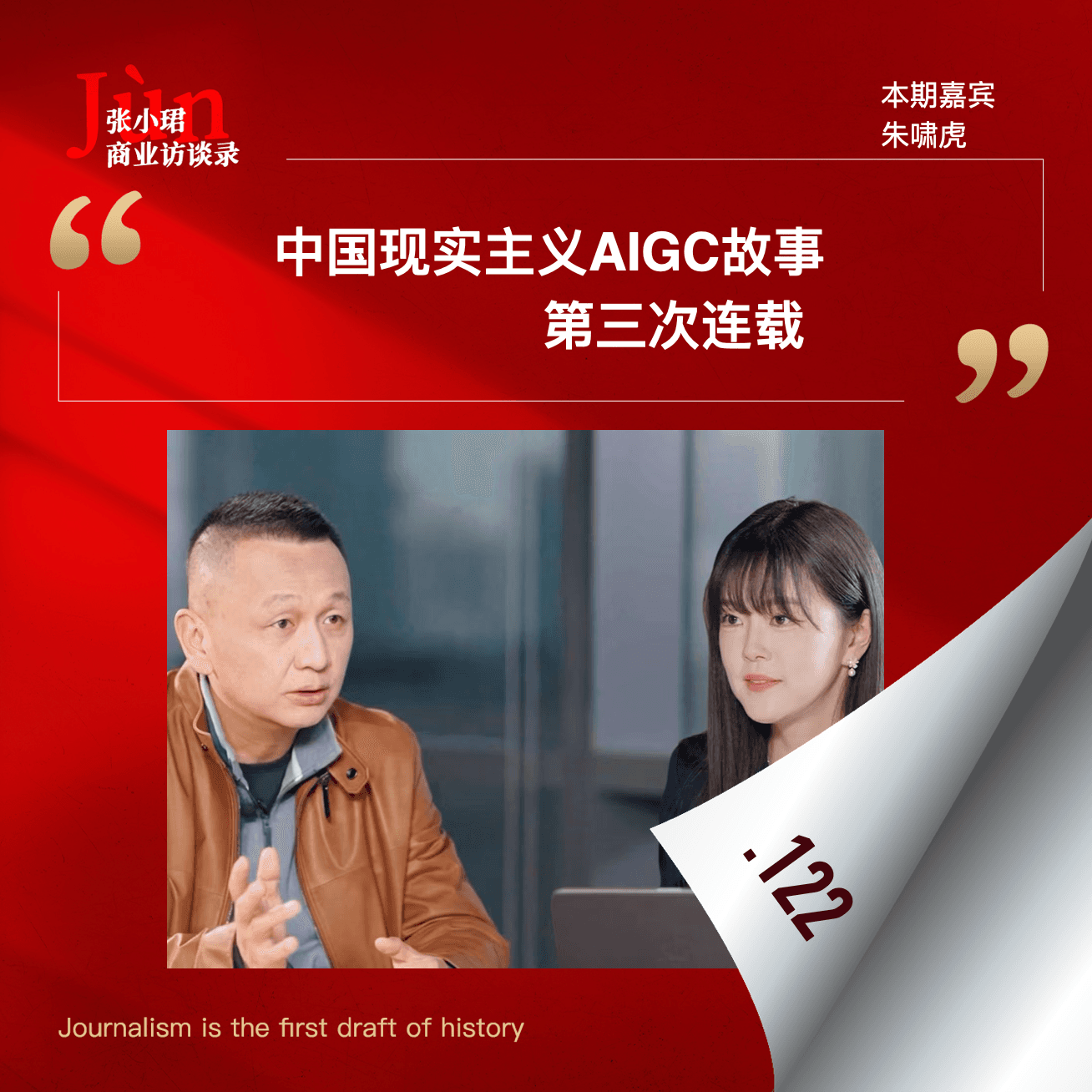 122. 朱啸虎现实主义故事的第三次连载：人工智能的盛筵与泡泡 - 张小珺Jùn｜商业访谈录 cover