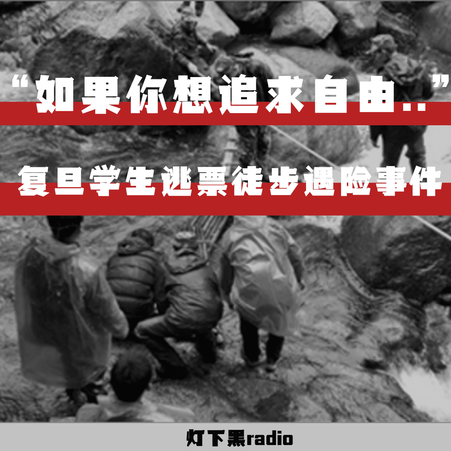 “如果你想追求自由......”——复旦学生逃票徒步遇险事件 - 灯下黑radio cover