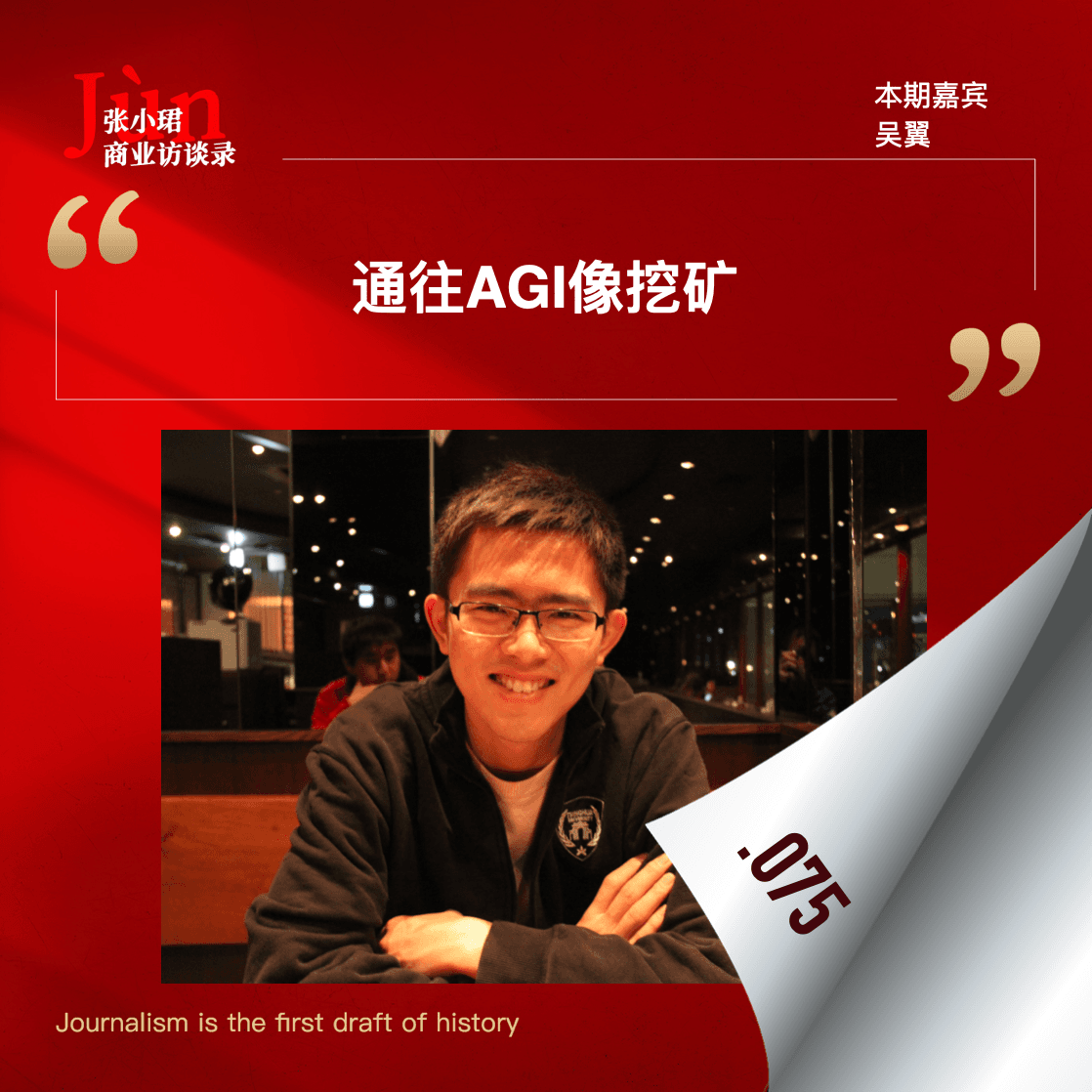 75. 和OpenAI前研究员吴翼解读o1：吹响了开挖第二座金矿的号角 - 张小珺Jùn｜商业访谈录 cover