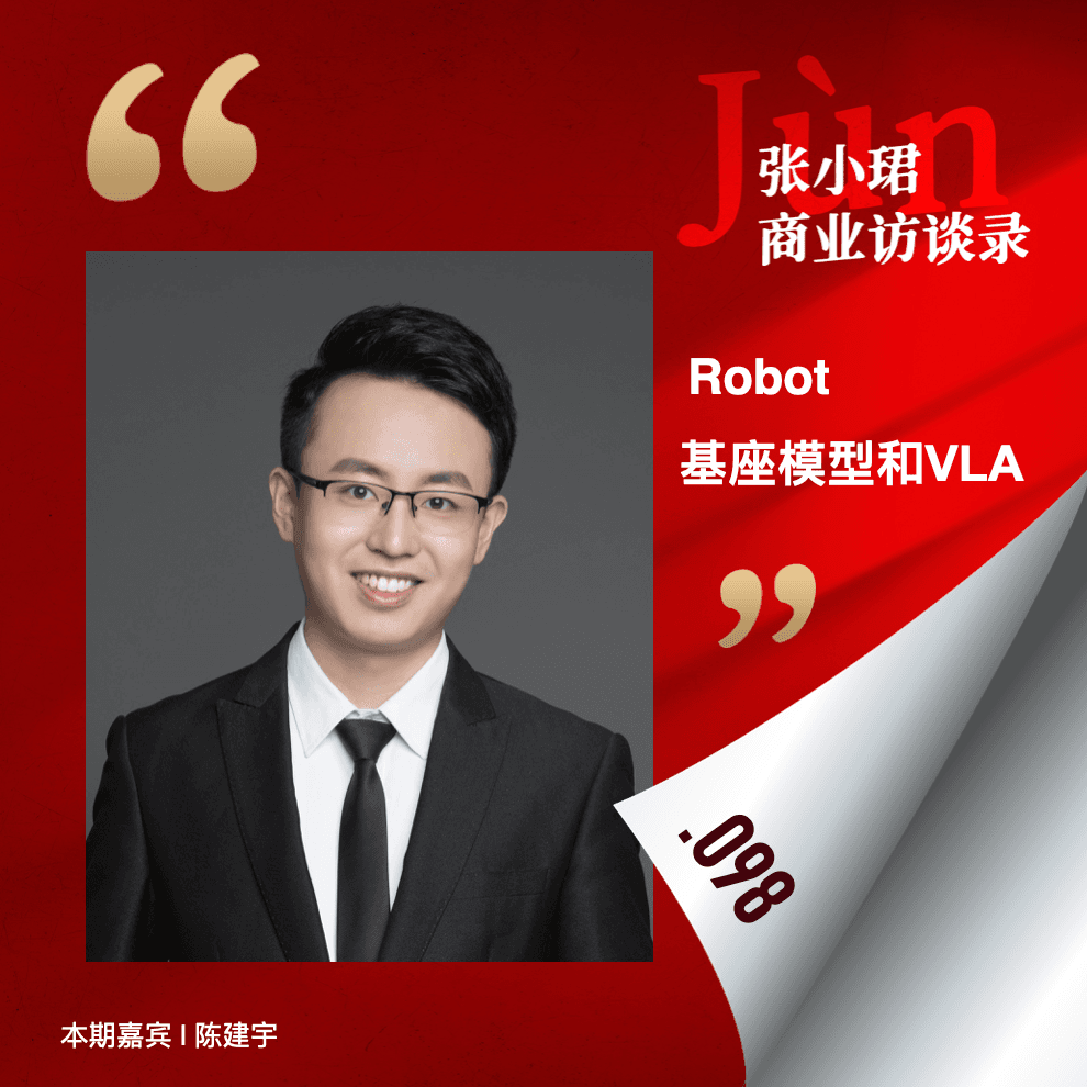 98. 逐篇解析机器人基座模型和VLA经典论文——“人就是最智能的VLA” - 张小珺Jùn｜商业访谈录 cover