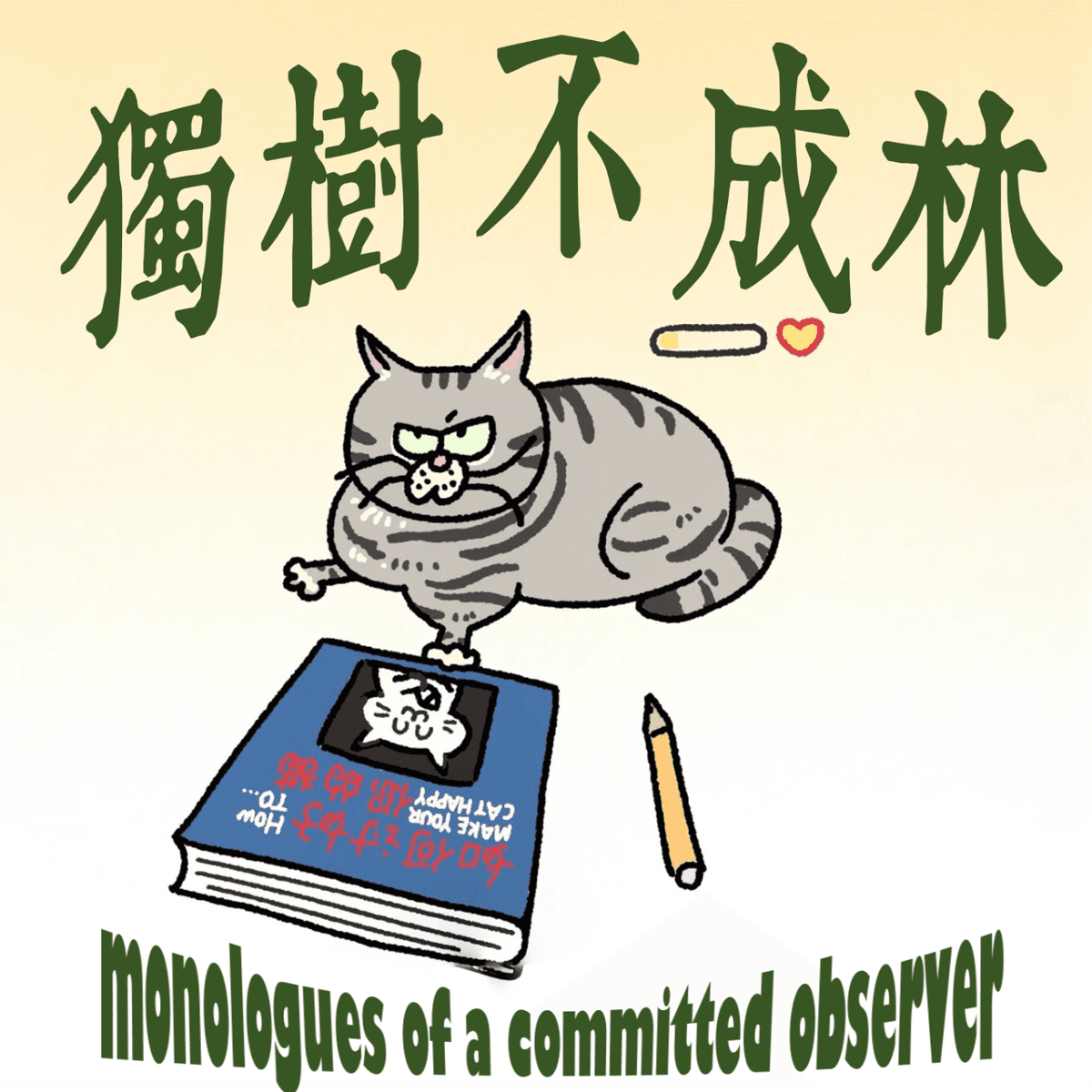 4- 哲人与猫：猫咪在哲学思想中的意义 - 独树不成林 cover