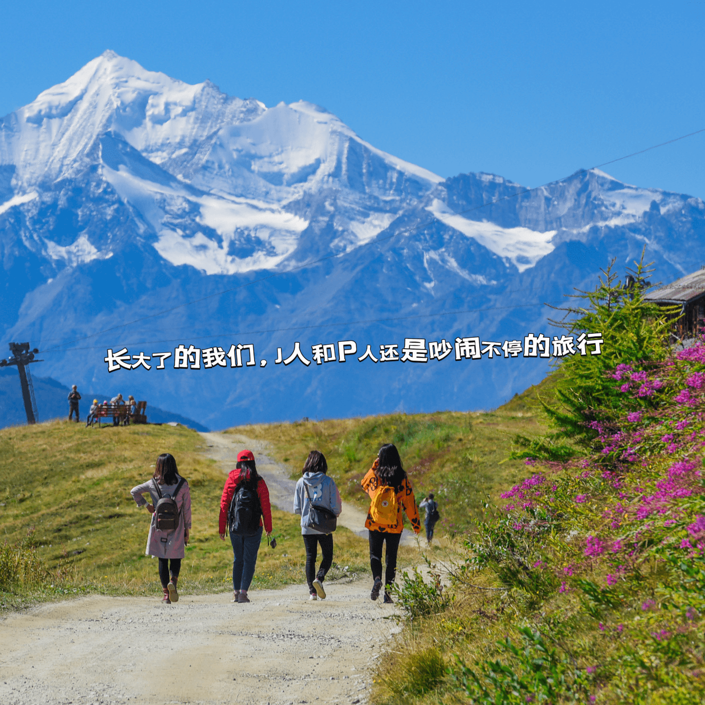 【碎碎念】长大了的我们，J人和P人还是吵闹不停的旅行 - 微毒实验室 cover