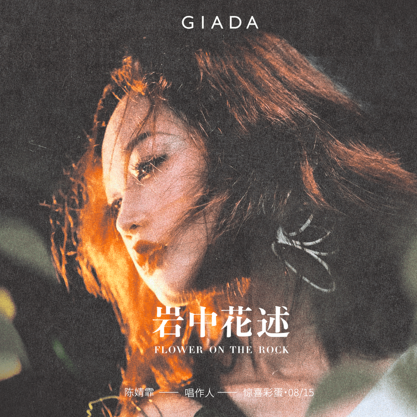 【主题曲彩蛋】“在她人的故事里，遇见了自己” - 岩中花述 cover