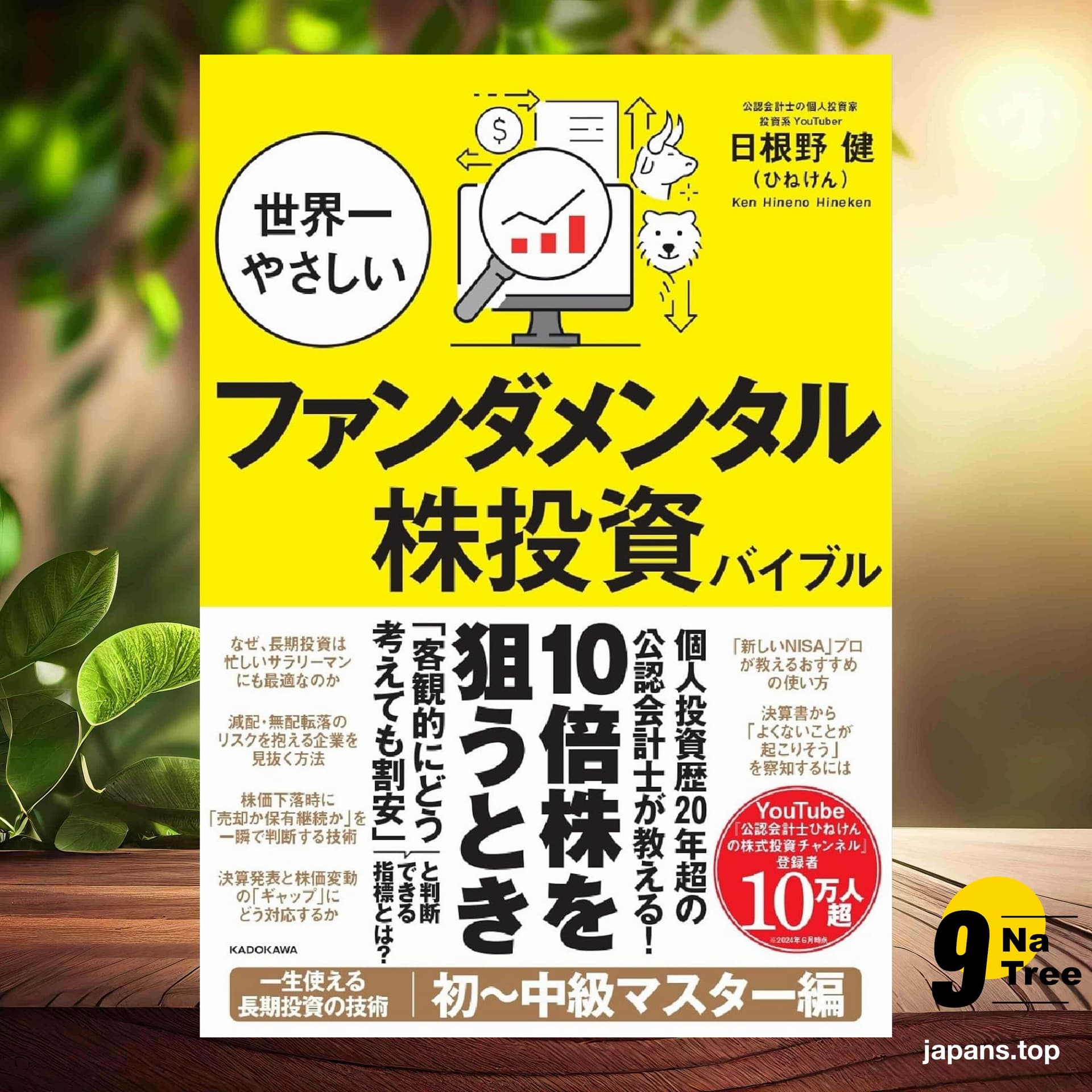 [レビュー] 世界一やさしいファンダメンタル株投資バイブル (日根野 健(ひねけん)) 要約した. - 9Natree Japanese cover