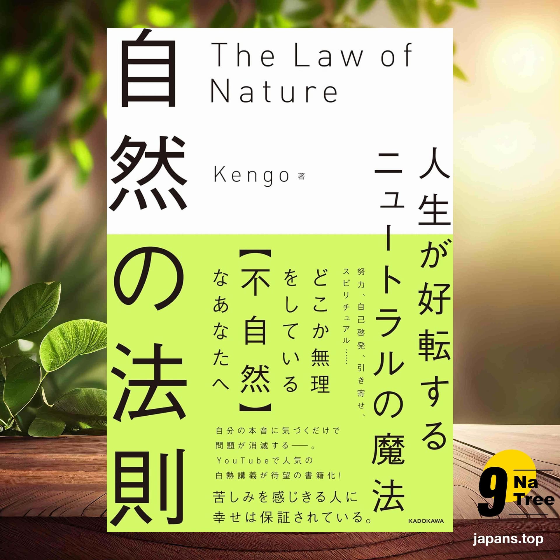 [レビュー] 自然の法則 人生が好転するニュートラルの魔法 (Kengo) 要約した. - 9Natree Japanese cover