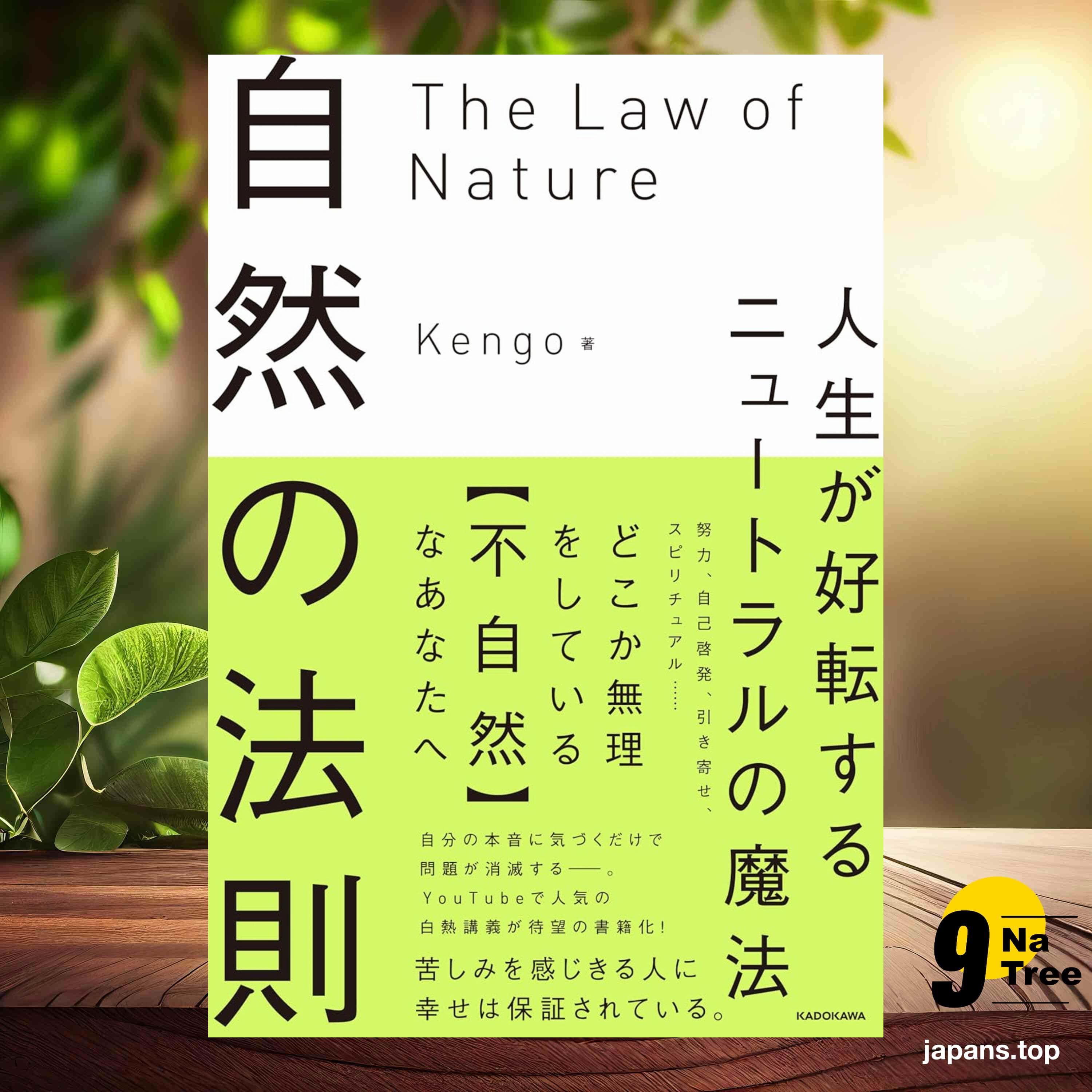 [レビュー] 自然の法則 人生が好転するニュートラルの魔法 (Kengo) 要約した. - 9Natree Japanese cover