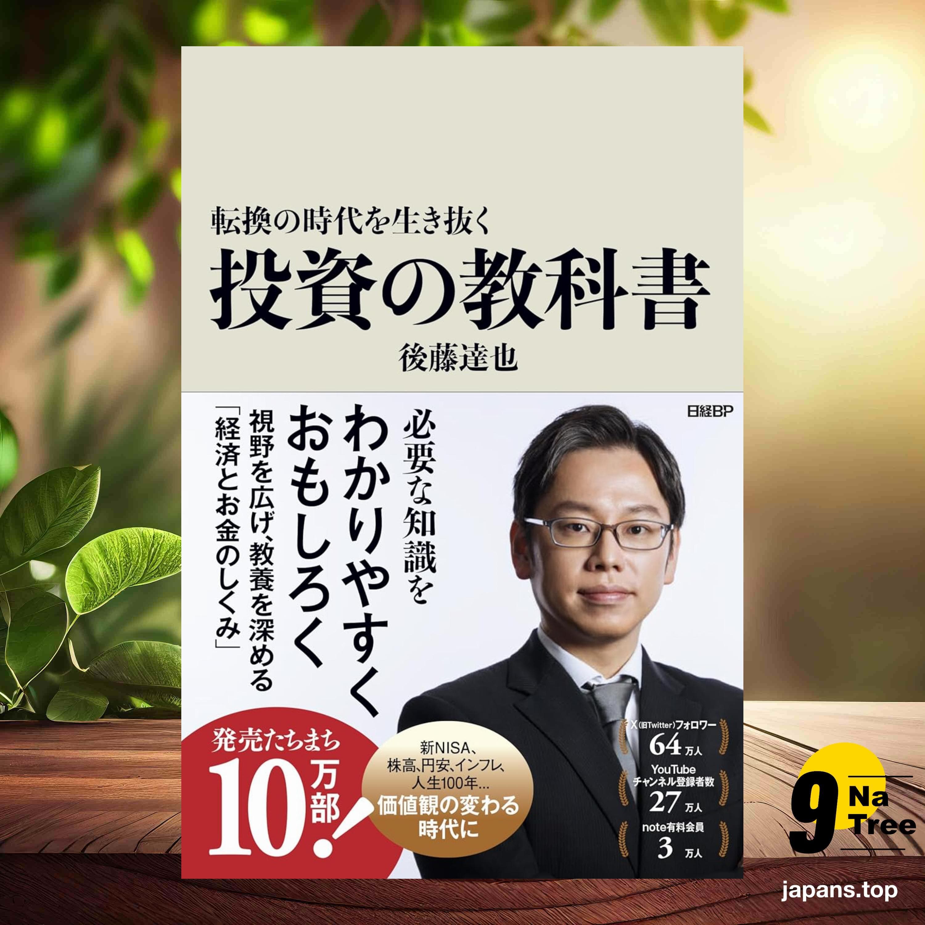 [レビュー] 転換の時代を生き抜く投資の教科書 (後藤 達也) 要約した. - 9Natree Japanese cover