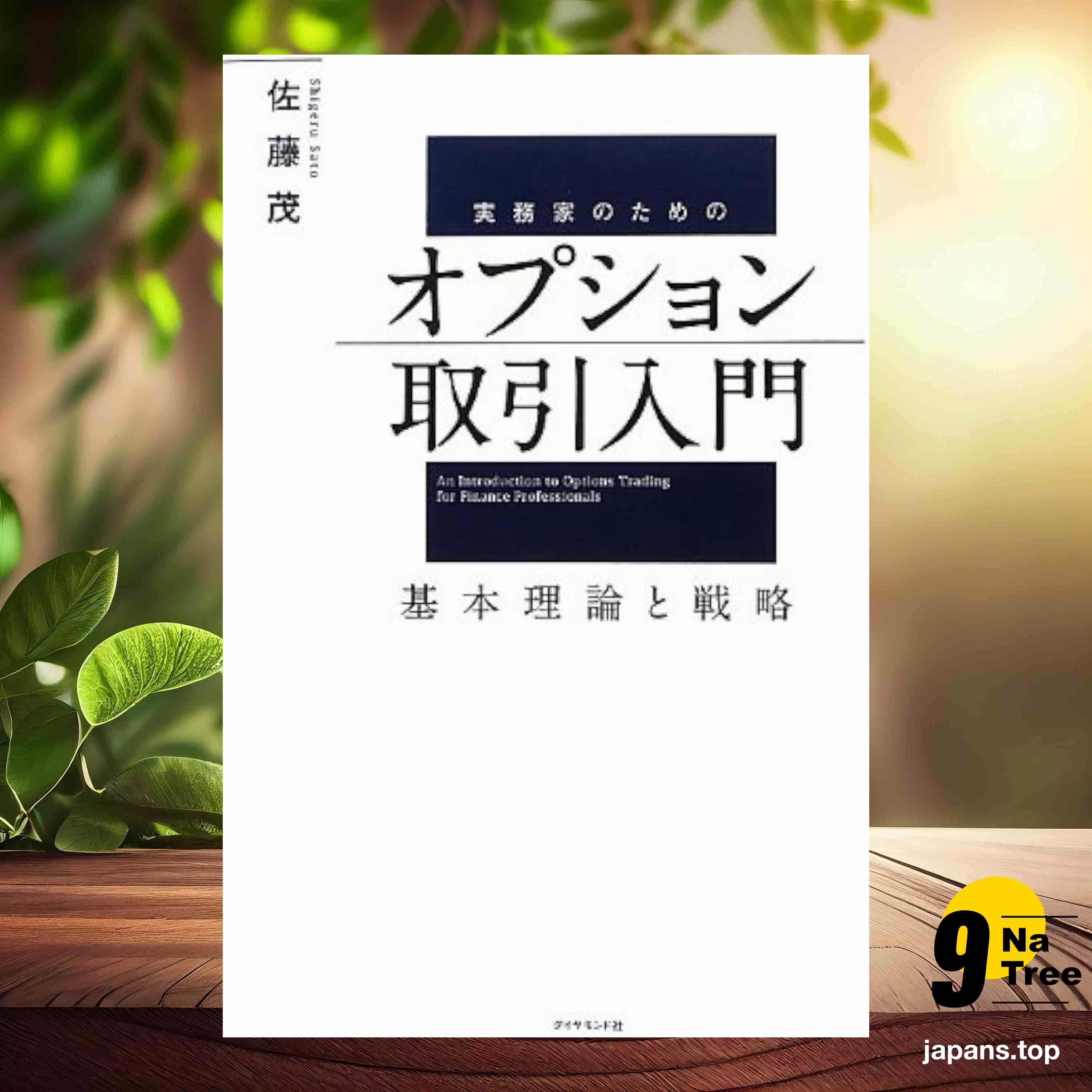 [レビュー] 実務家のためのオプション取引入門 (佐藤 茂) 要約した. - 9Natree Japanese cover