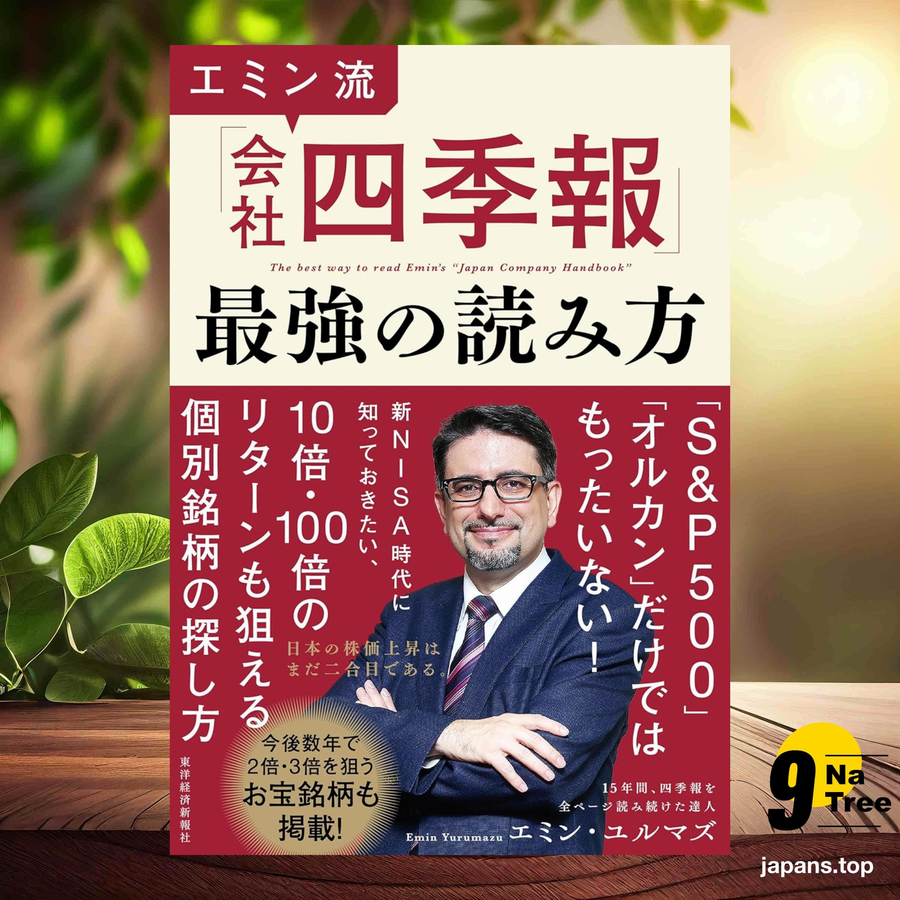 [レビュー] エミン流「会社四季報」最強の読み方 (エミン・ユルマズ) 要約した. - 9Natree Japanese cover