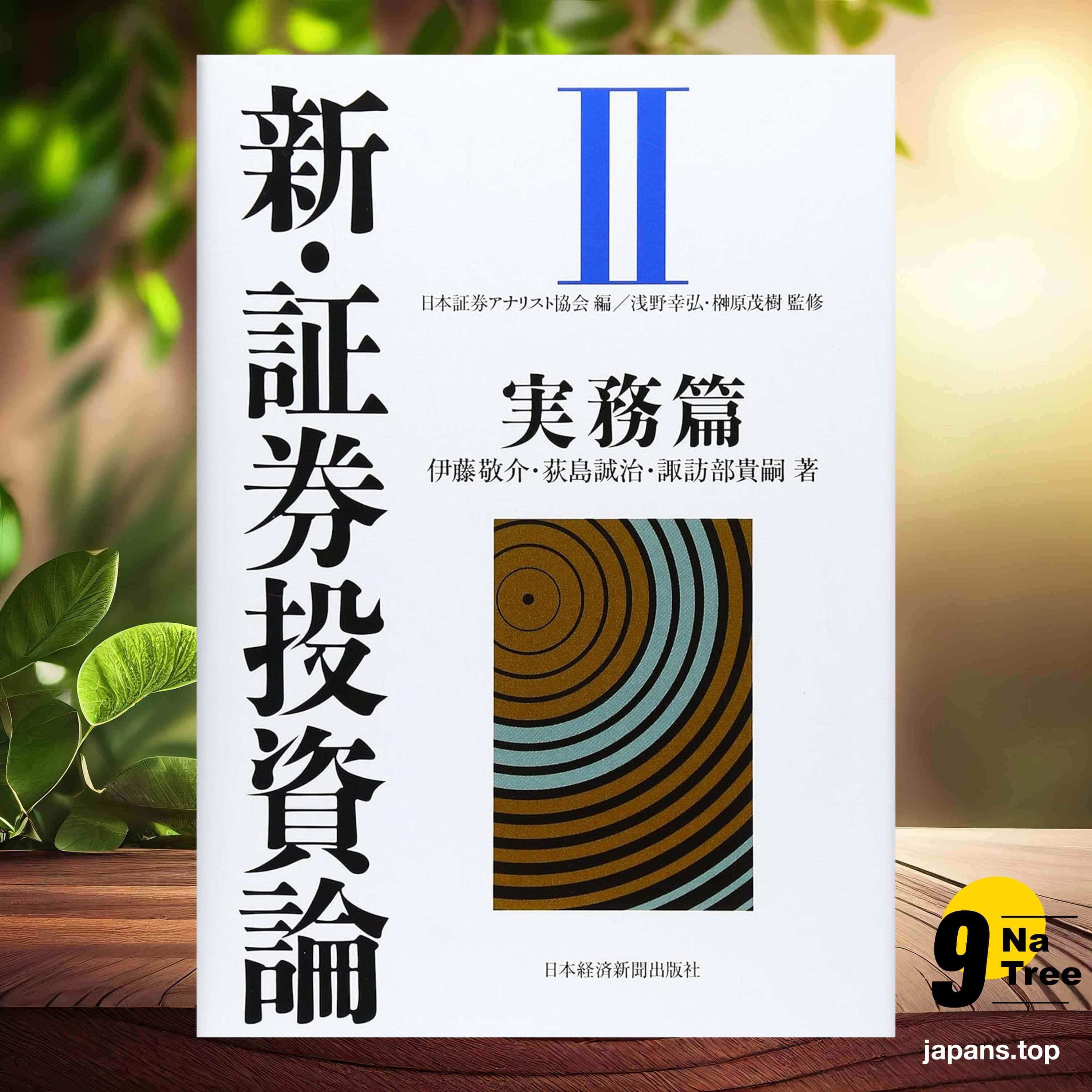 [レビュー] 新・証券投資論II (日本証券アナリスト協会) 要約した. - 9Natree Japanese cover
