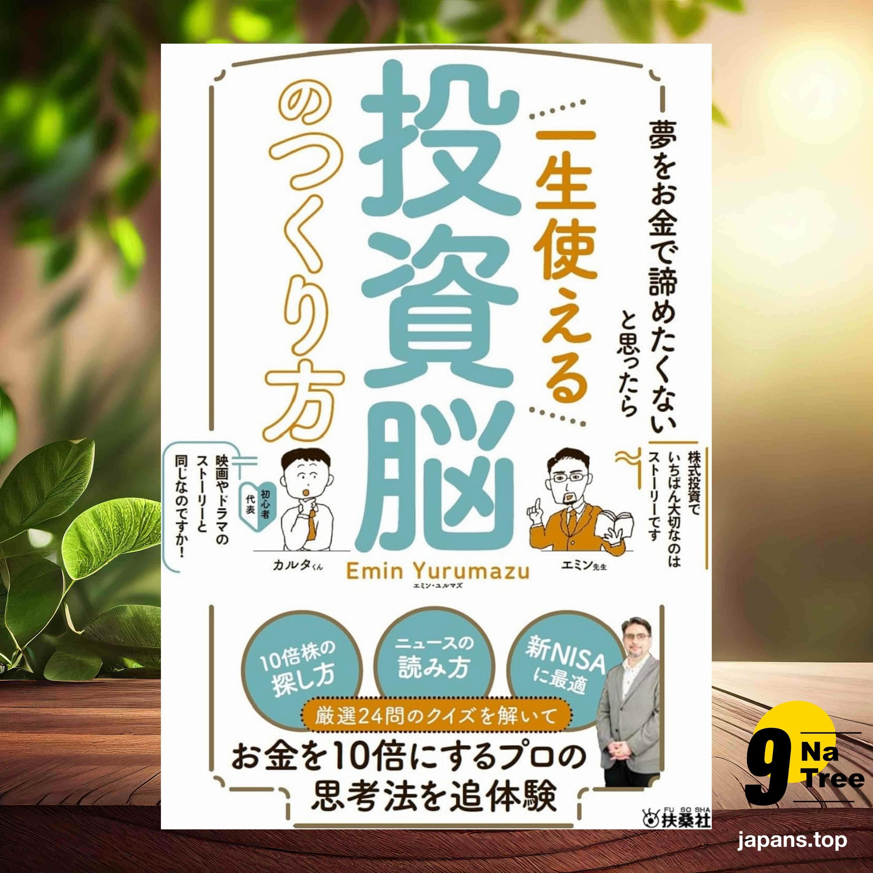 [レビュー] 夢をお金で諦めたくないと思ったら　一生使える投資脳のつくり方 (エミン・ユルマズ) 要約した. - 9Natree Japanese cover