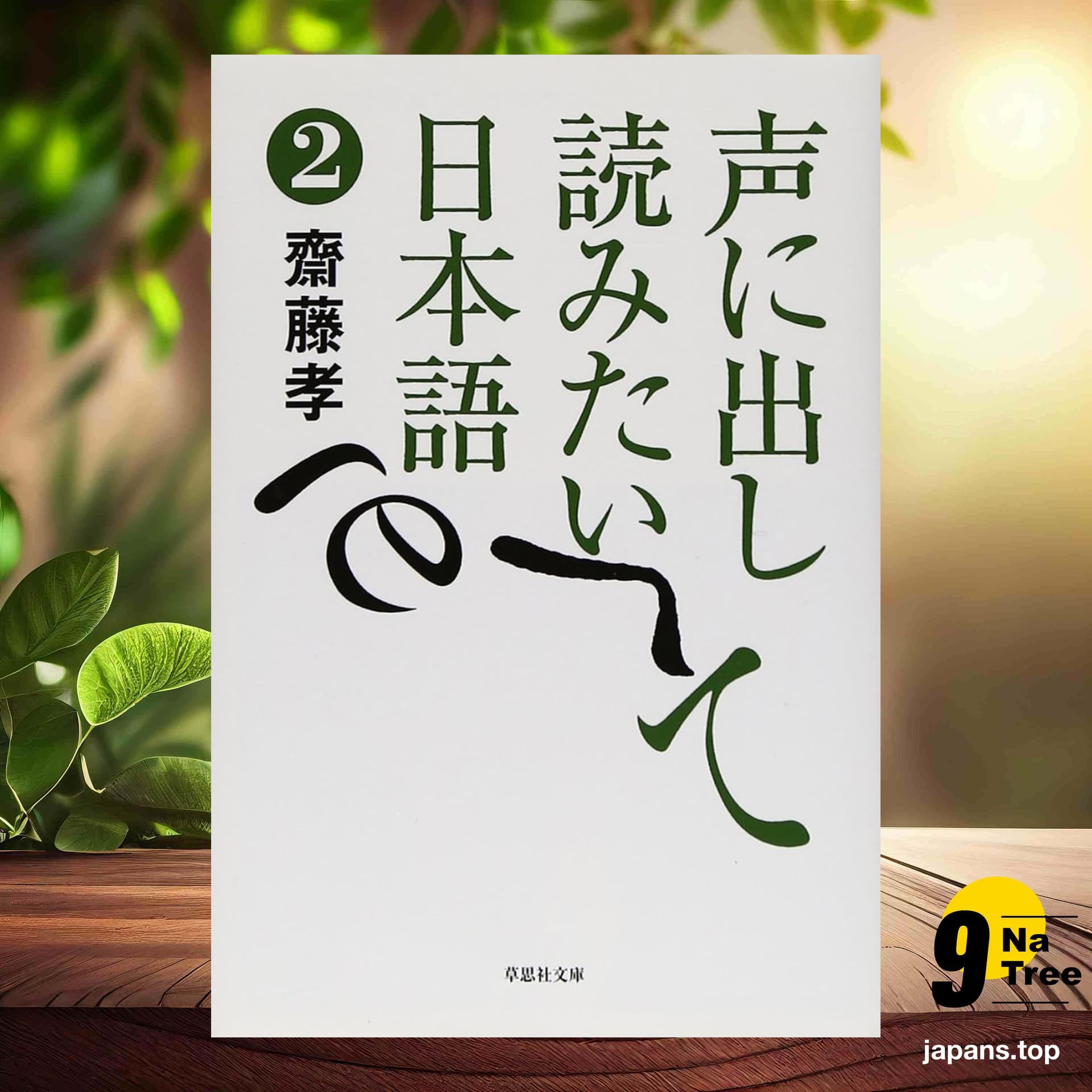 [レビュー] 文庫　声に出して読みたい日本語　2  (齋藤孝) 要約した. - 9Natree Japanese cover