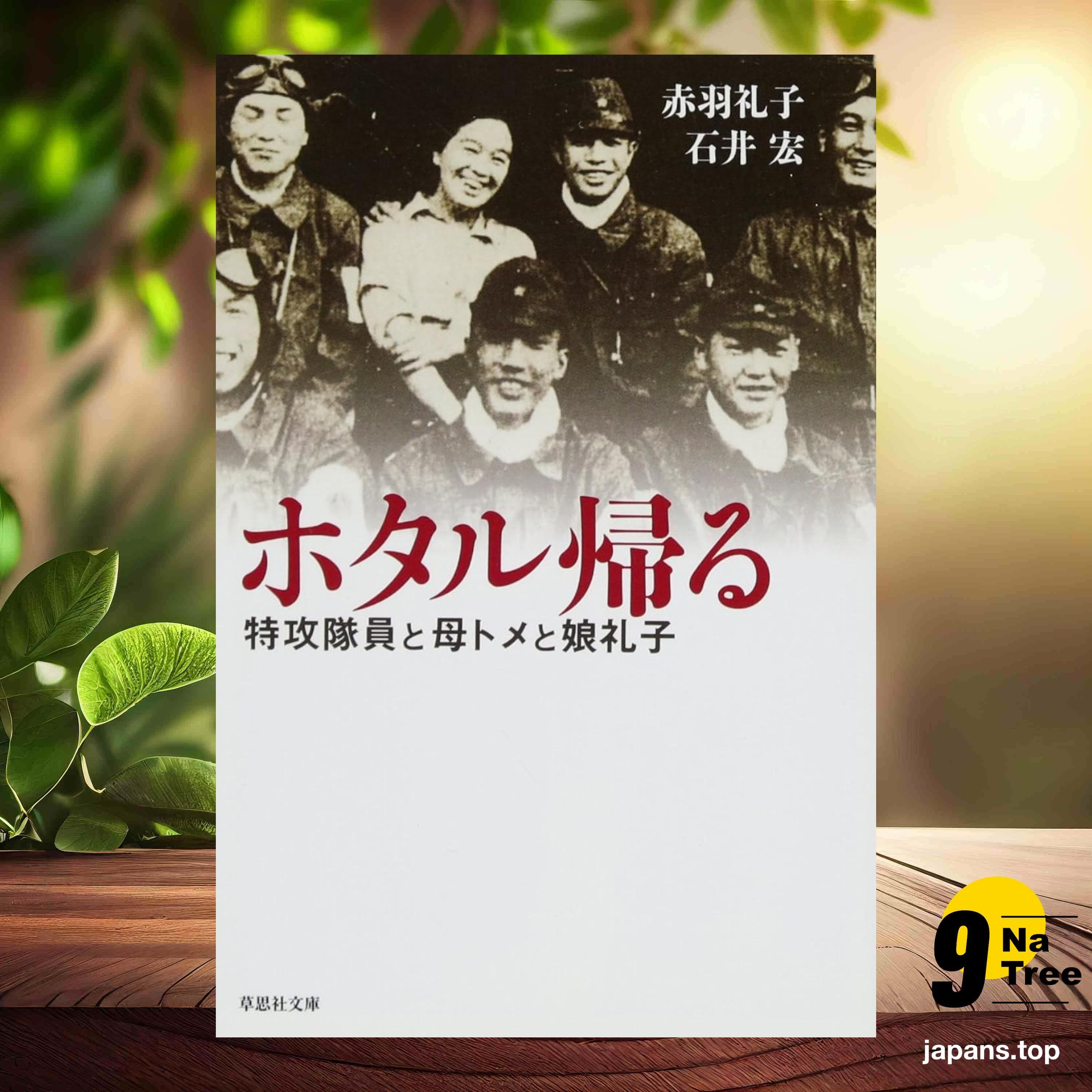[レビュー] 文庫　ホタル帰る　特攻隊員と母トメと娘礼子  (赤羽礼子　石井宏) 要約した. - 9Natree Japanese cover