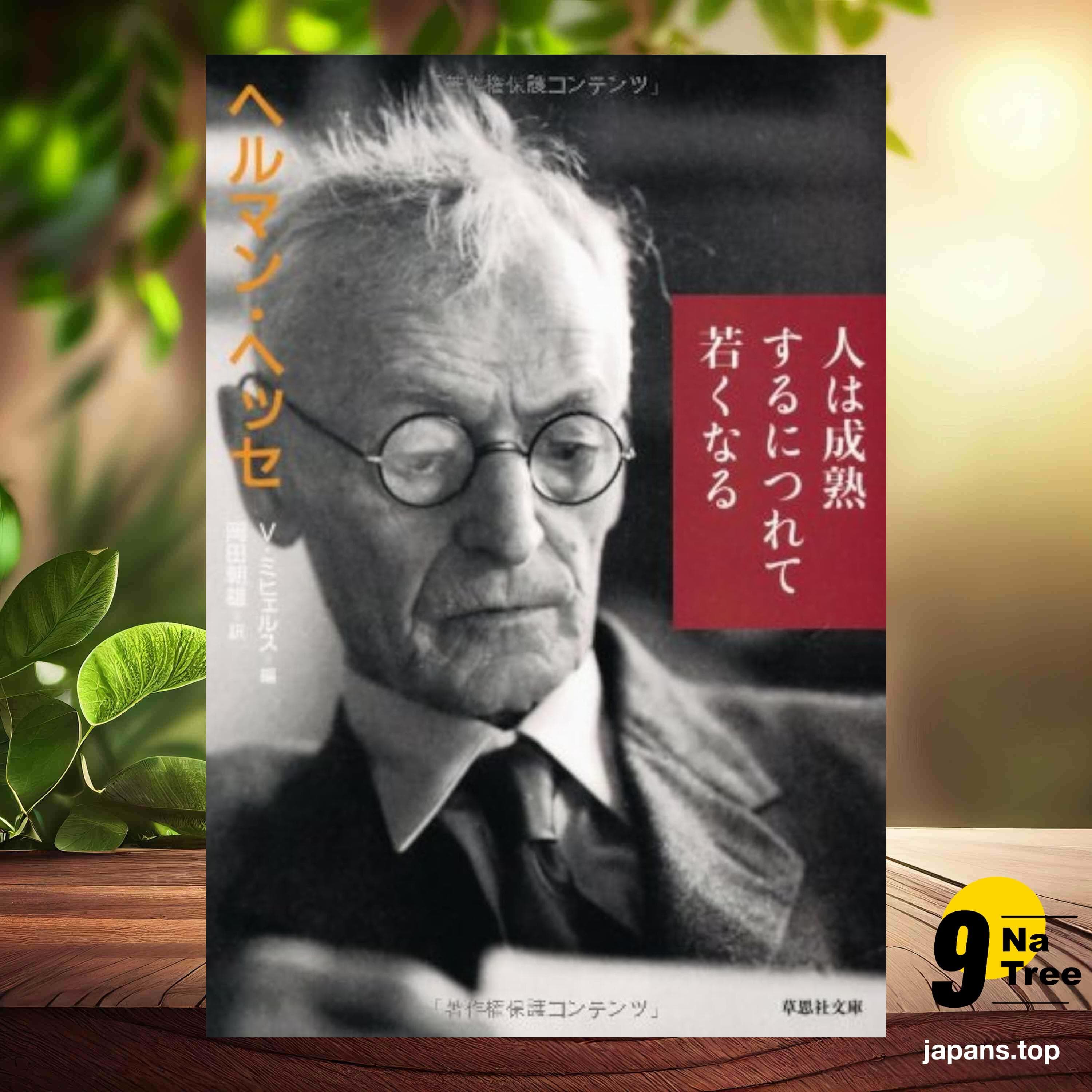 [レビュー] 文庫　人は成熟するにつれて若くなる  (ヘルマン・ヘッセ) 要約した. - 9Natree Japanese cover