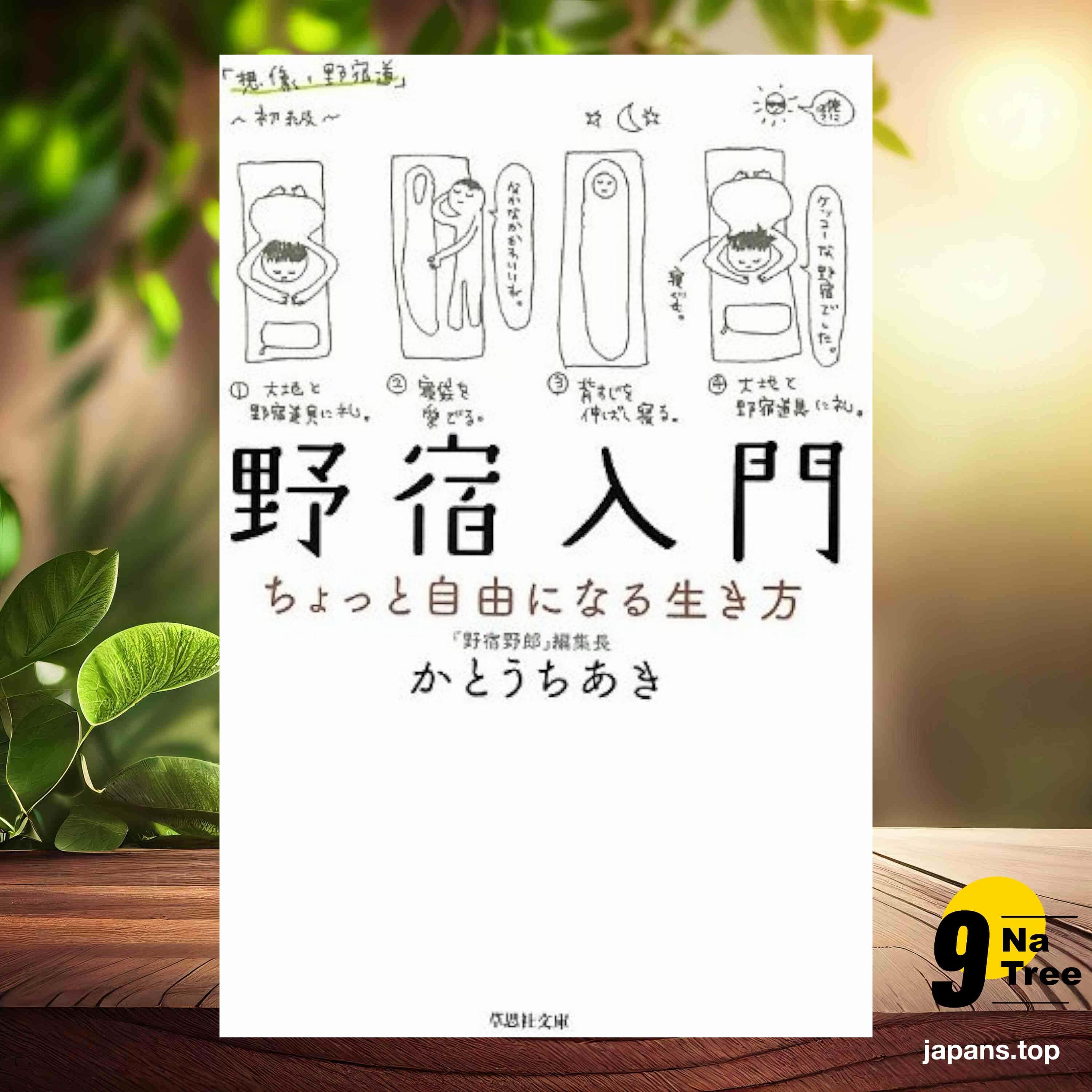 [レビュー] 文庫 野宿入門  (かとう ちあき) 要約した. - 9Natree Japanese cover