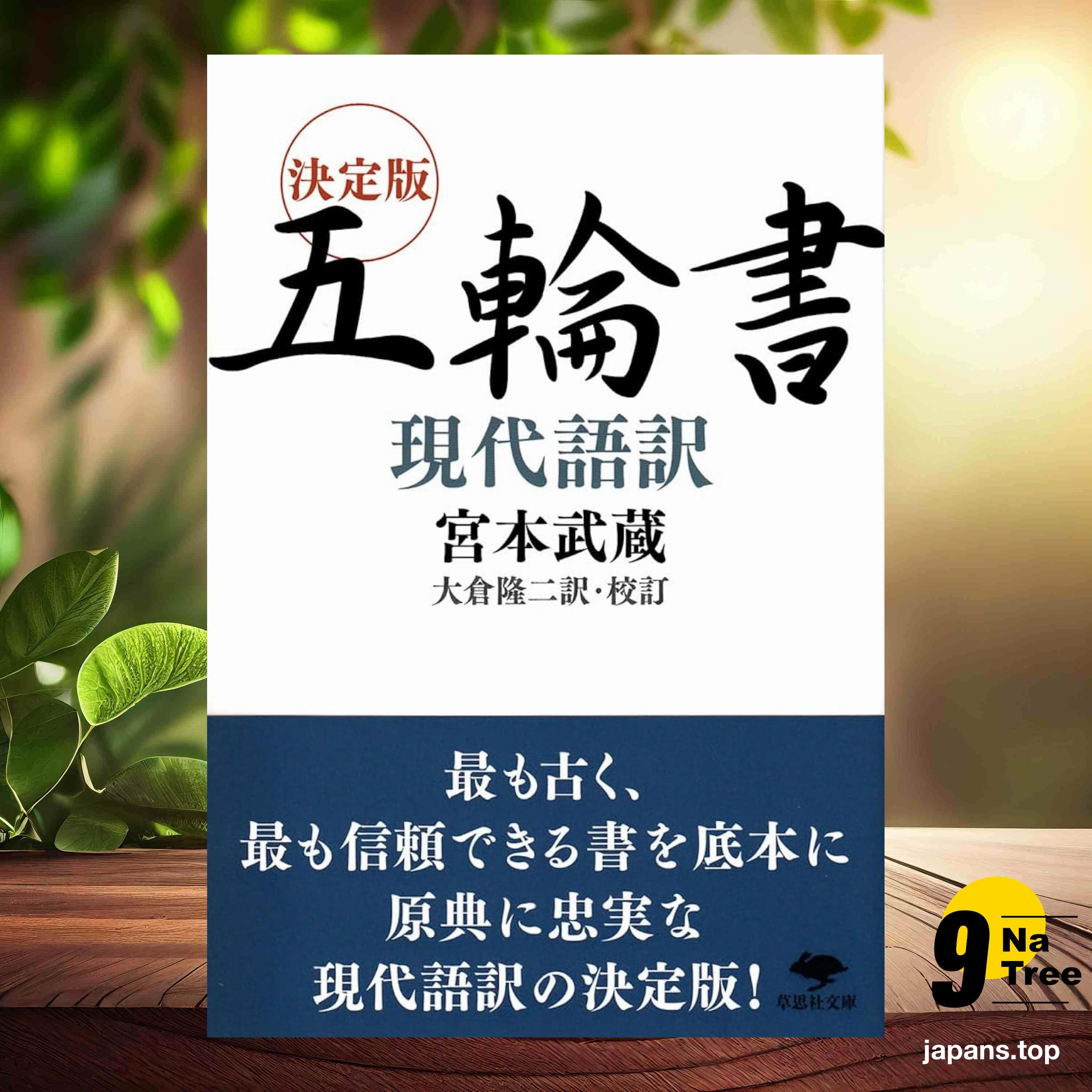 [レビュー] 文庫 決定版 五輪書 現代語訳  (宮本 武蔵) 要約した. - 9Natree Japanese cover