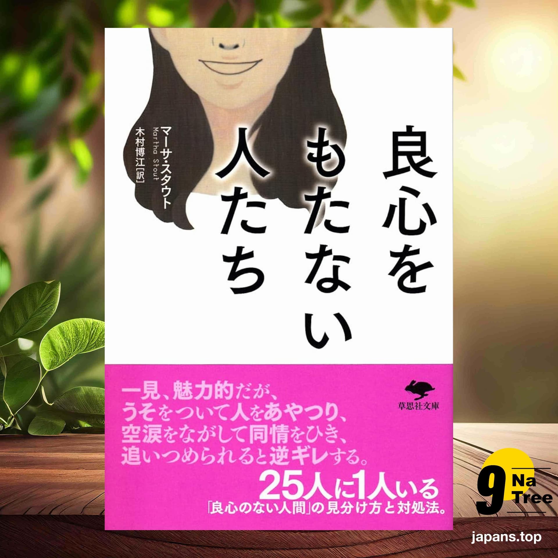 [レビュー] 文庫 良心をもたない人たち  (マーサ スタウト) 要約した. - 9Natree Japanese cover