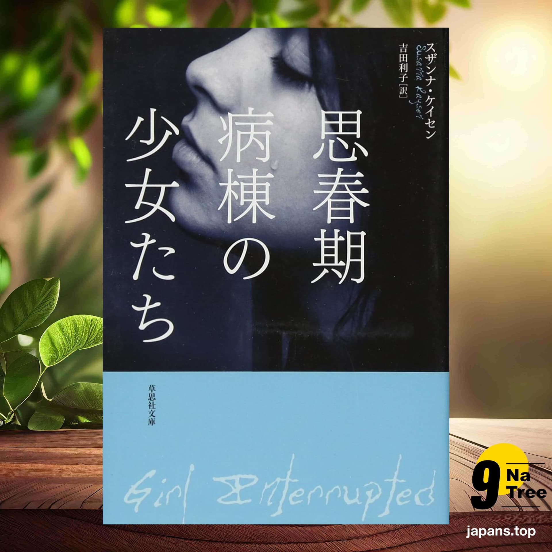 [レビュー] 文庫 思春期病棟の少女たち  (スザンナ ケイセン) 要約した. - 9Natree Japanese cover
