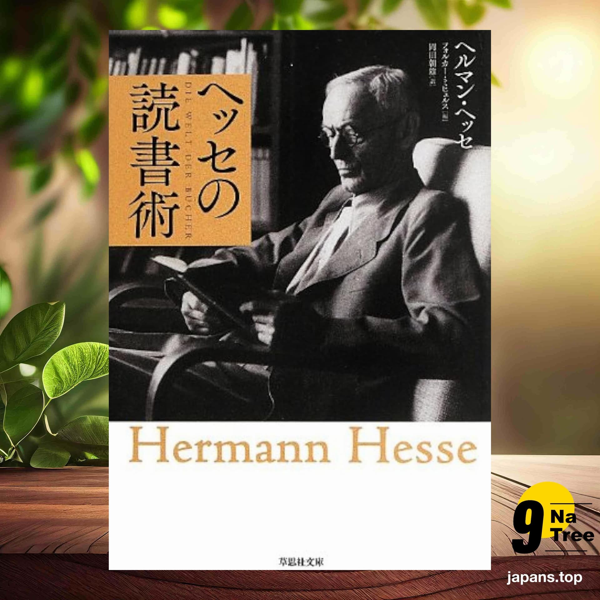 [レビュー] 文庫 ヘッセの読書術  (ヘルマン ヘッセ) 要約した. - 9Natree Japanese cover