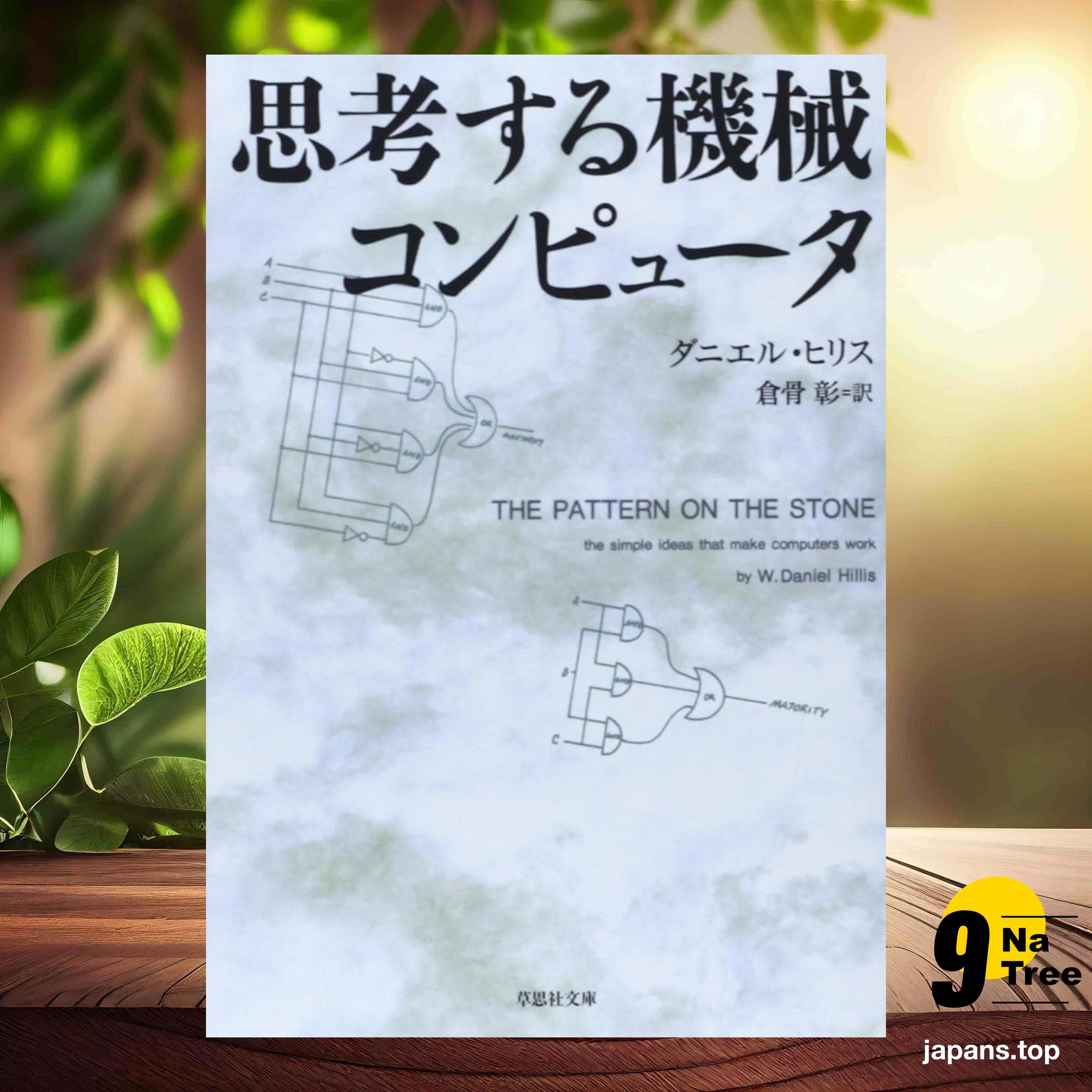 [レビュー] 文庫 思考する機械 コンピュータ  (ダニエル ヒリス) 要約した. - 9Natree Japanese cover