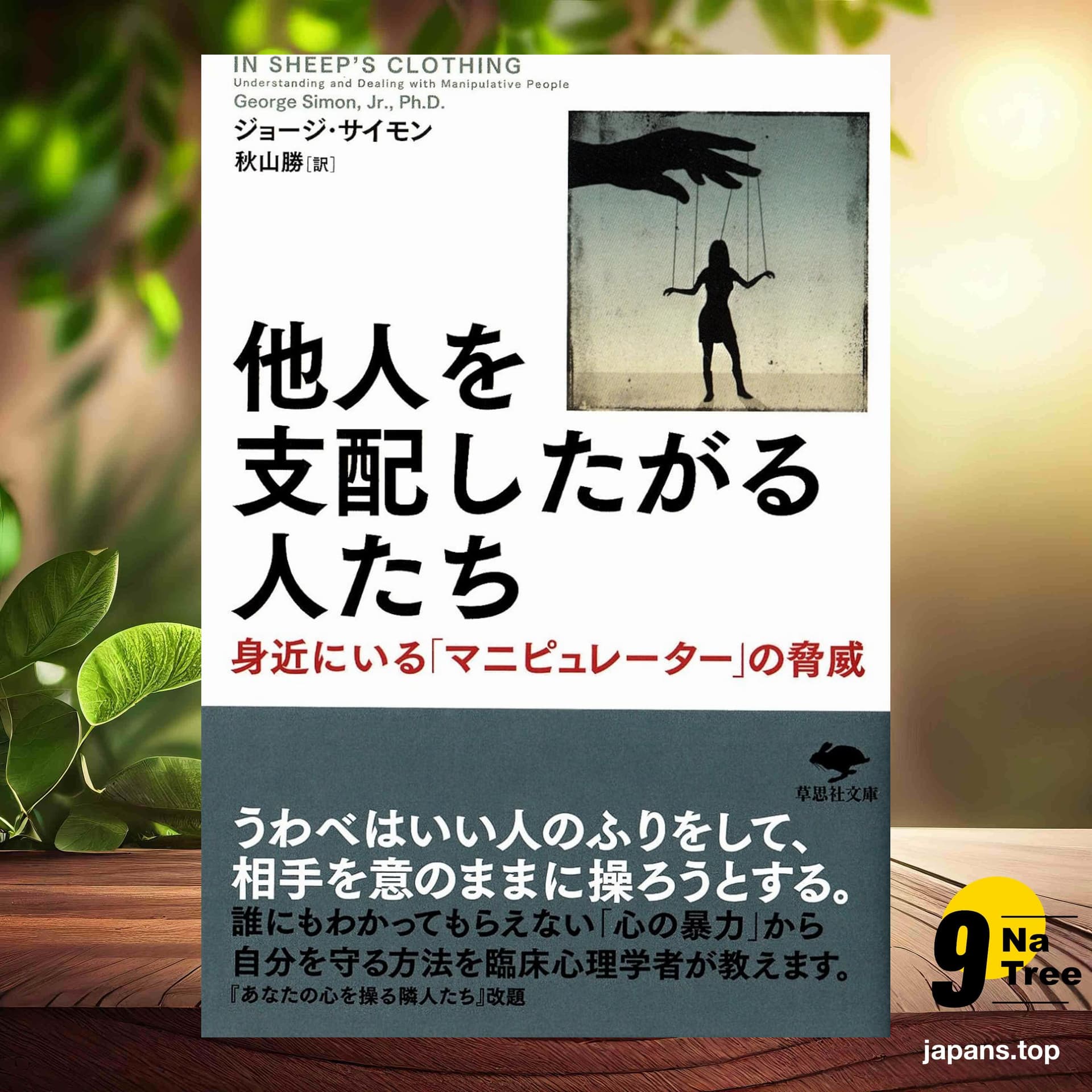 [レビュー] 文庫 他人を支配したがる人たち (ジョージ サイモン) 要約した. - 9Natree Japanese cover