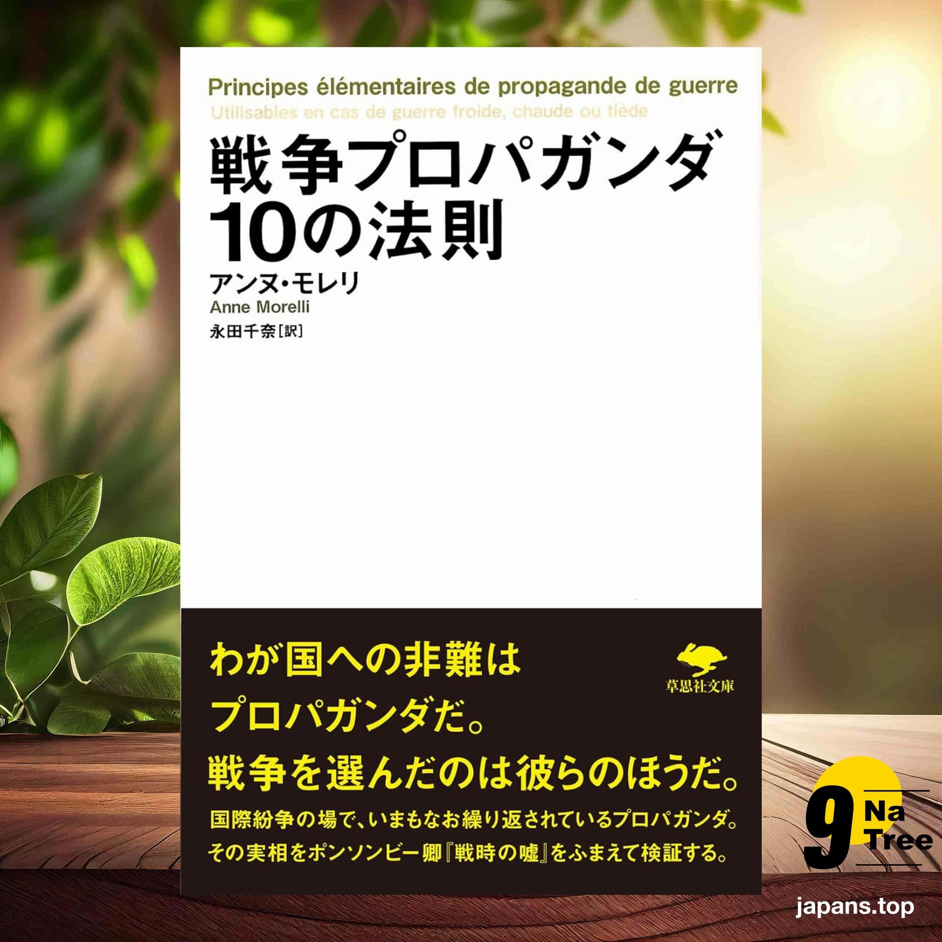 [レビュー] 文庫 戦争プロパガンダ10の法則  (アンヌ モレリ) 要約した. - 9Natree Japanese cover