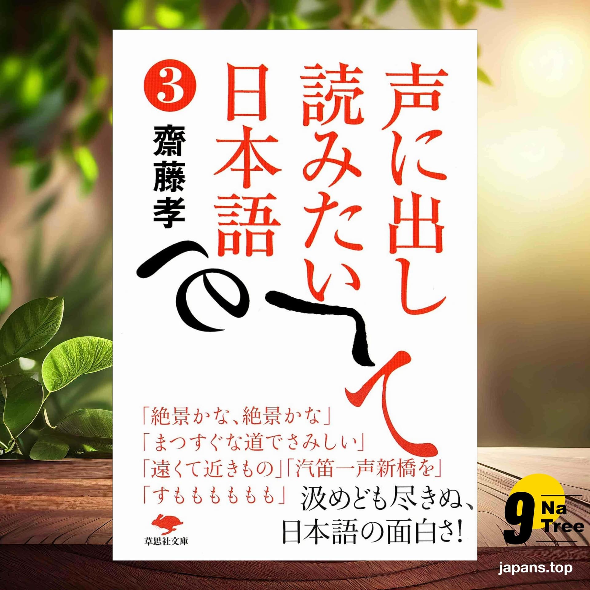 [レビュー] 文庫 声に出して読みたい日本語 3  (齋藤孝) 要約した. - 9Natree Japanese cover