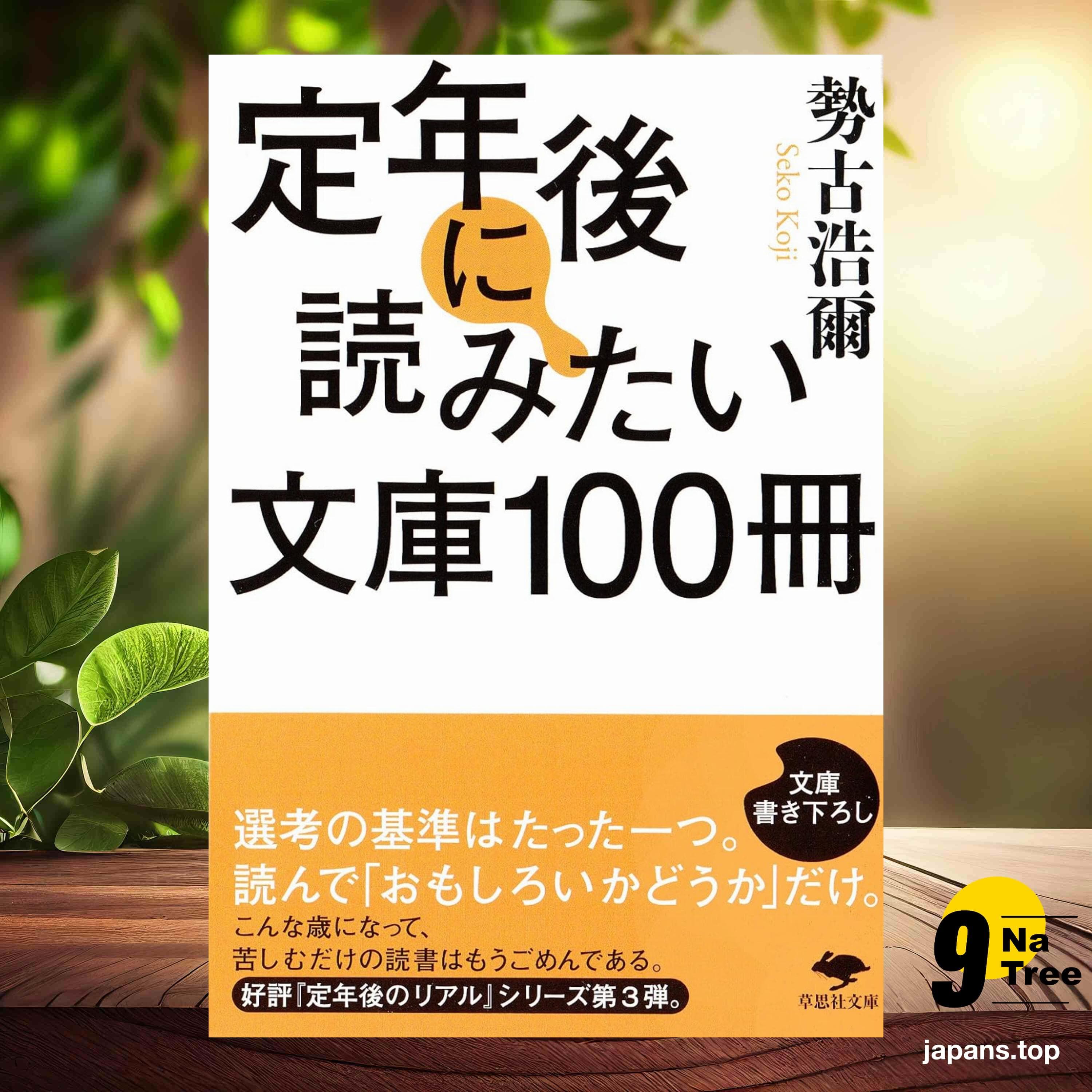 [レビュー] 文庫 定年後に読みたい文庫100冊  (勢古浩爾) 要約した. - 9Natree Japanese cover