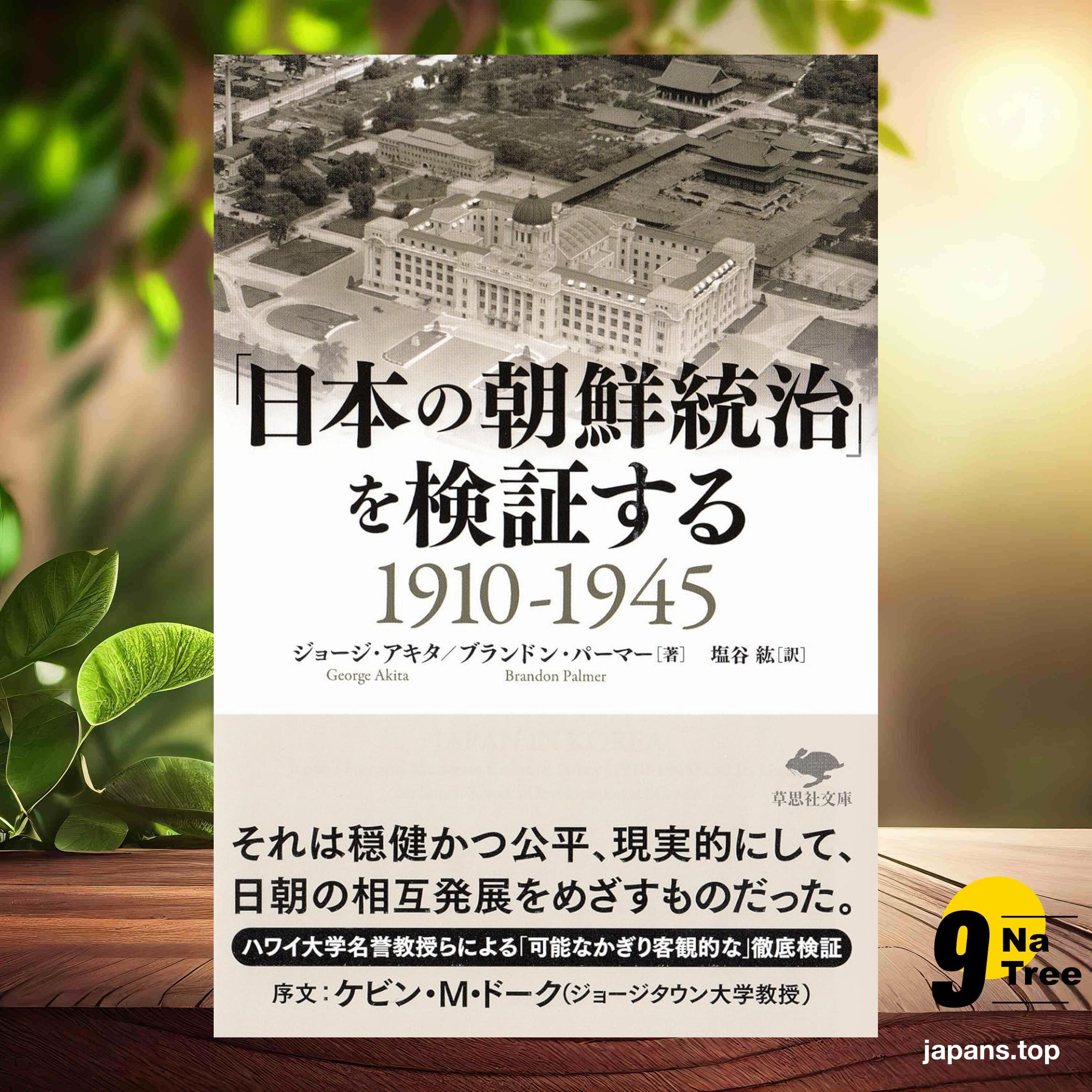 [レビュー] 文庫 「日本の朝鮮統治」を検証する1910-1945  (ジョージ・アキタ) 要約した. - 9Natree Japanese cover