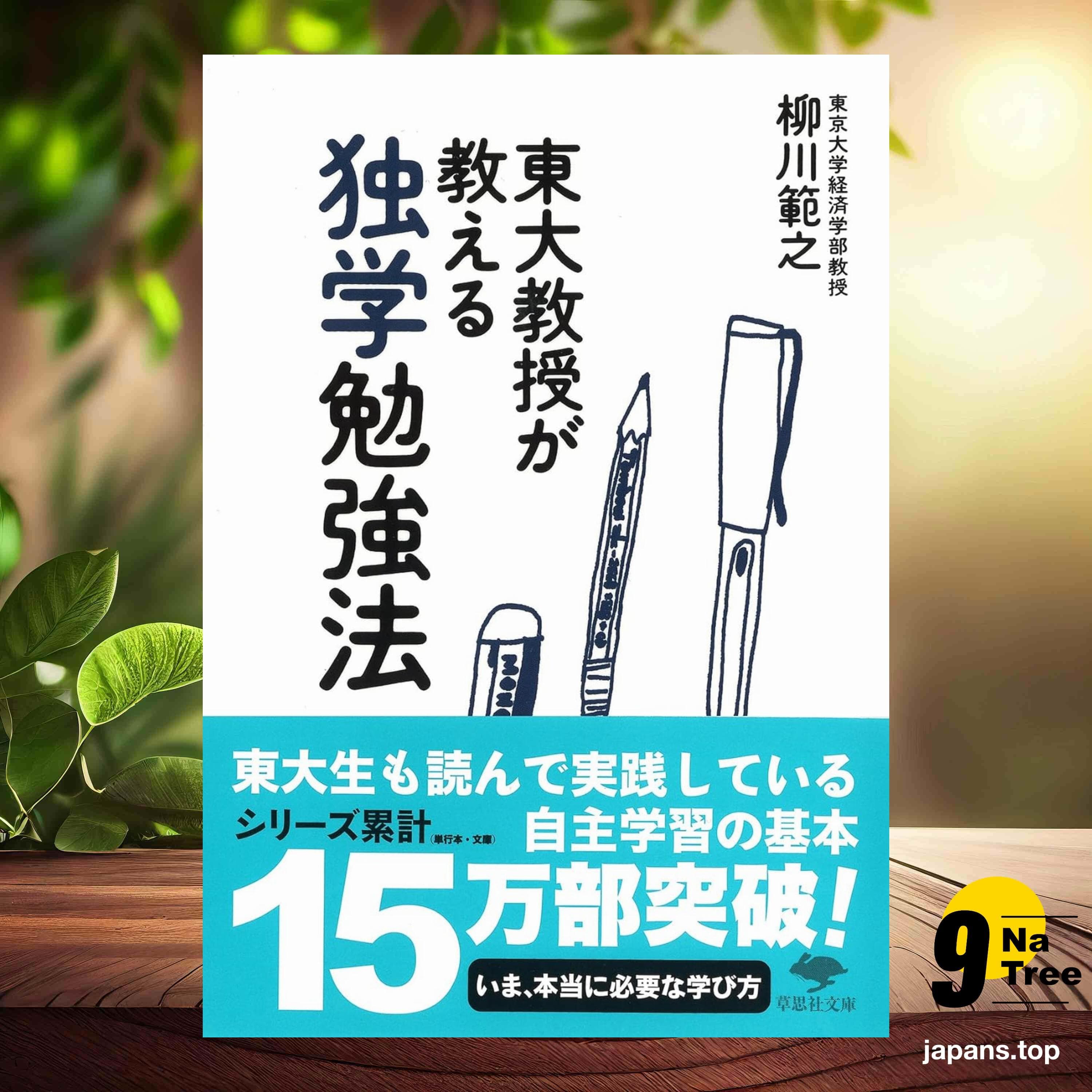 [レビュー] 東大教授が教える独学勉強法  (柳川 範之) 要約した. - 9Natree Japanese cover