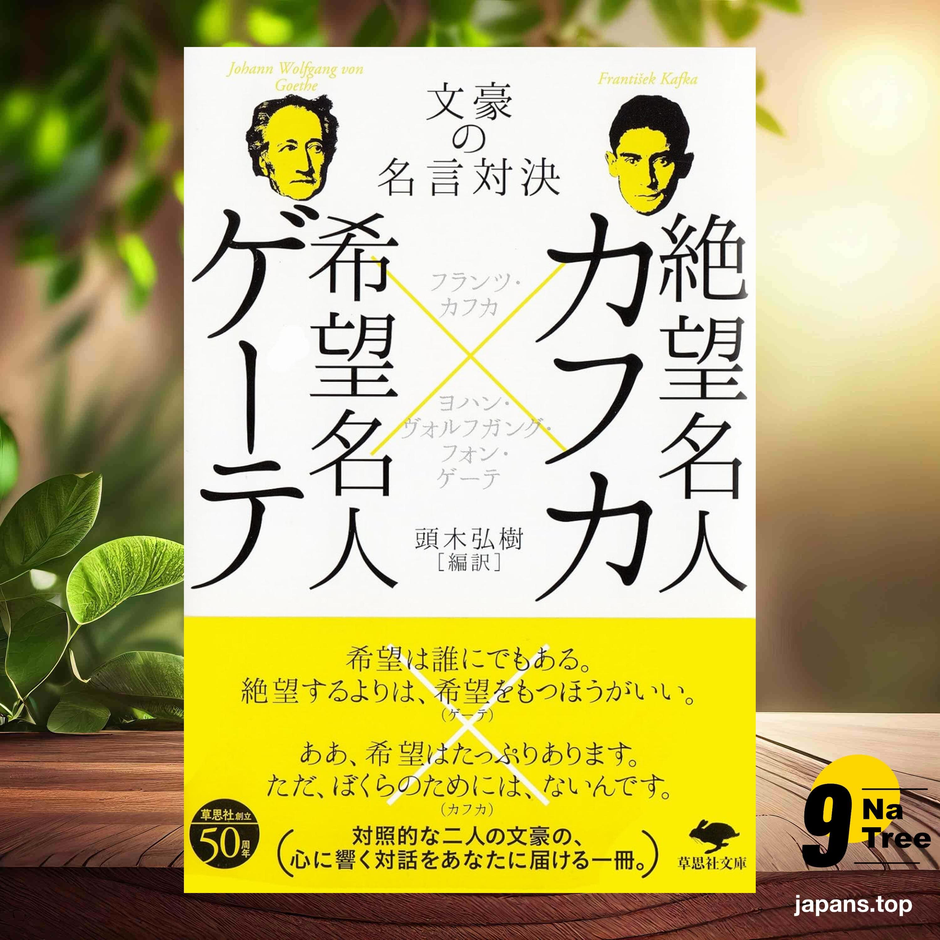 [レビュー] 文庫 絶望名人カフカ×希望名人ゲーテ (頭木 弘樹) 要約した. - 9Natree Japanese cover