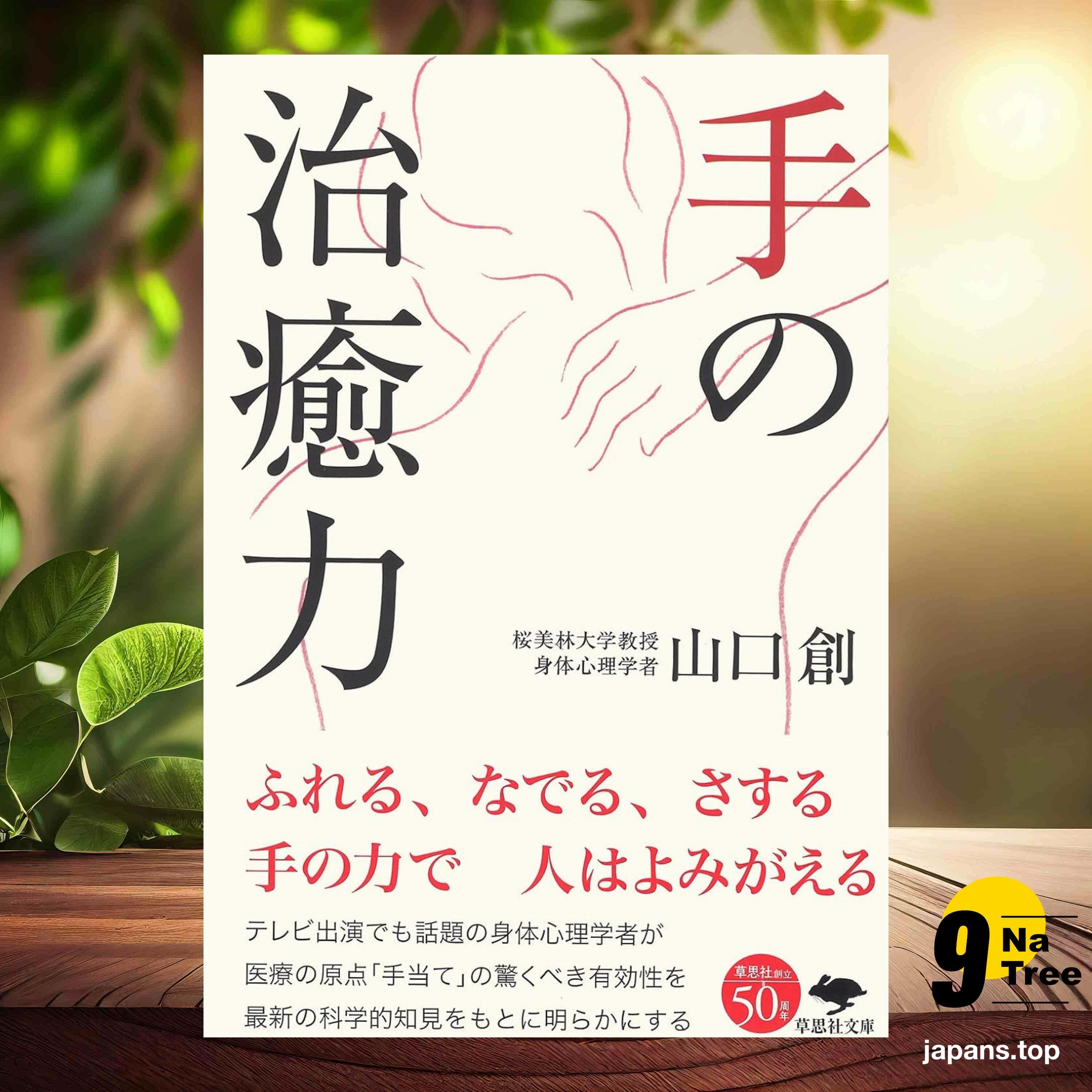 [レビュー] 文庫 手の治癒力  (山口 創) 要約した. - 9Natree Japanese cover