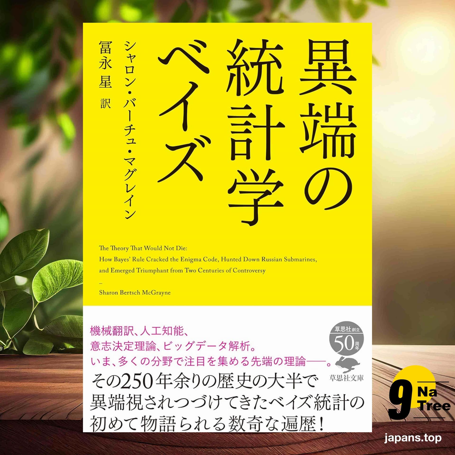 [レビュー] 文庫 異端の統計学 ベイズ  (シャロン・バーチュ・マグレイン) 要約した. - 9Natree Japanese cover