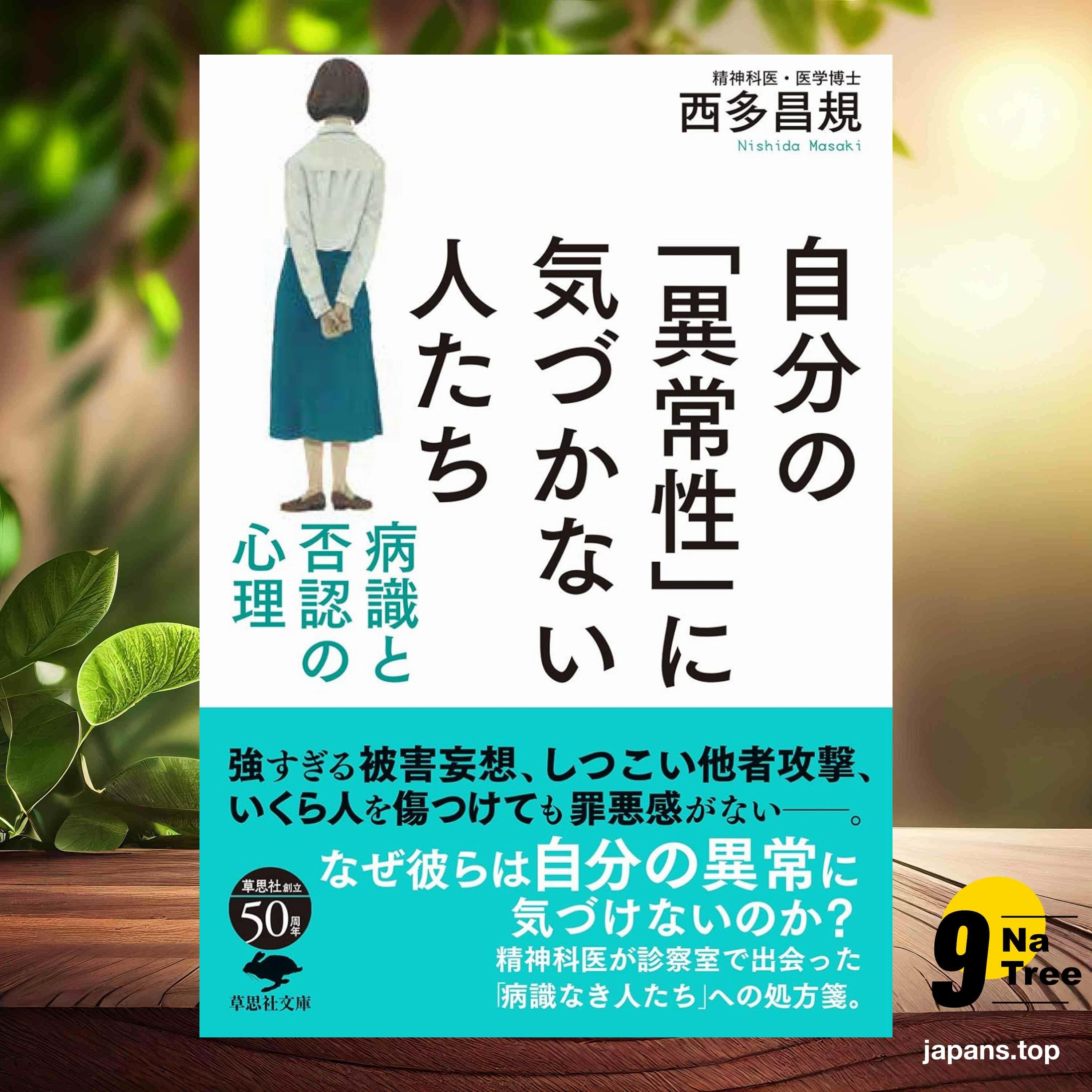 [レビュー] 文庫 自分の「異常性」に気づかない人たち (西多 昌規) 要約した. - 9Natree Japanese cover