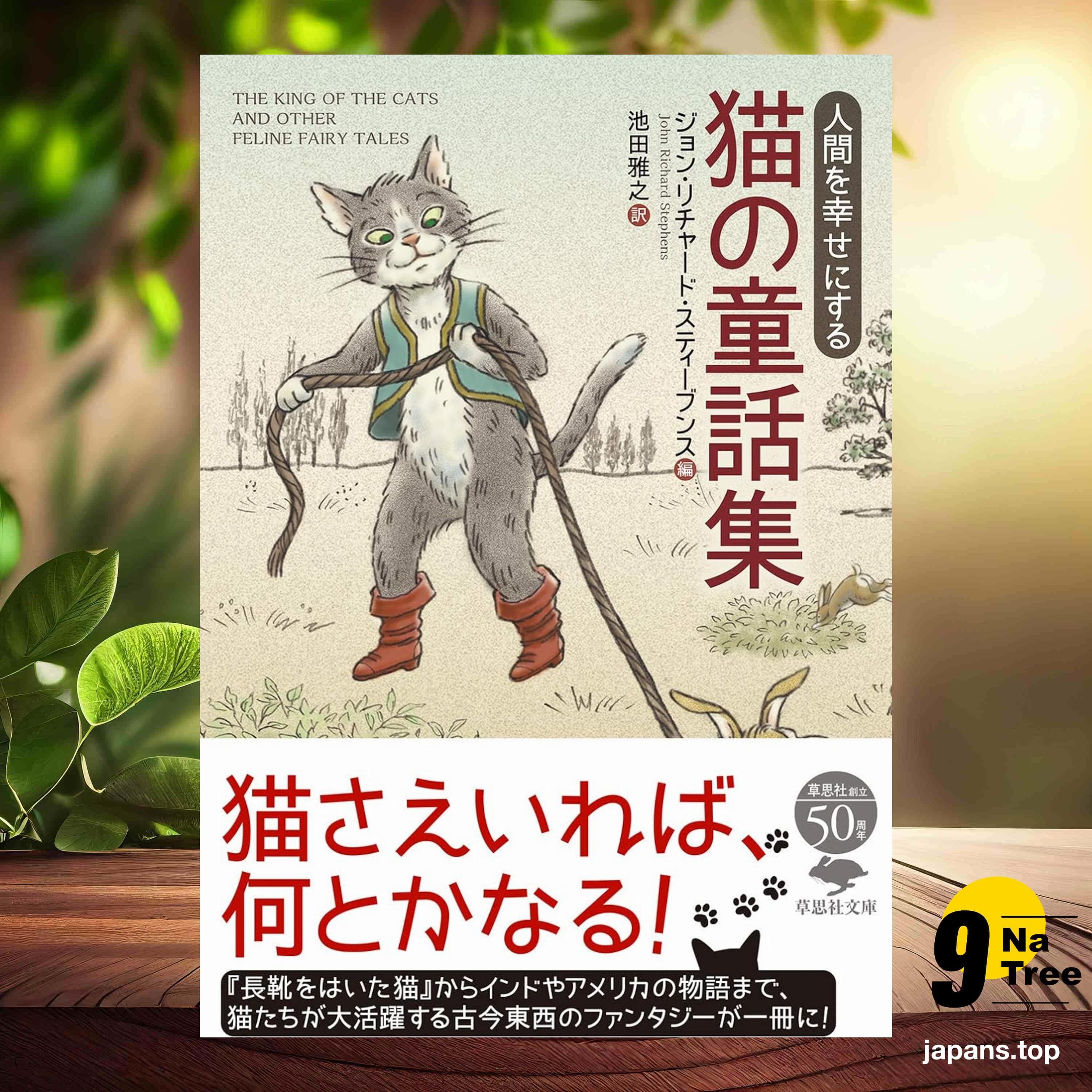 [レビュー] 文庫 人間を幸せにする 猫の童話集  (ジョン・リチャード・スティーブンス) 要約した. - 9Natree Japanese cover