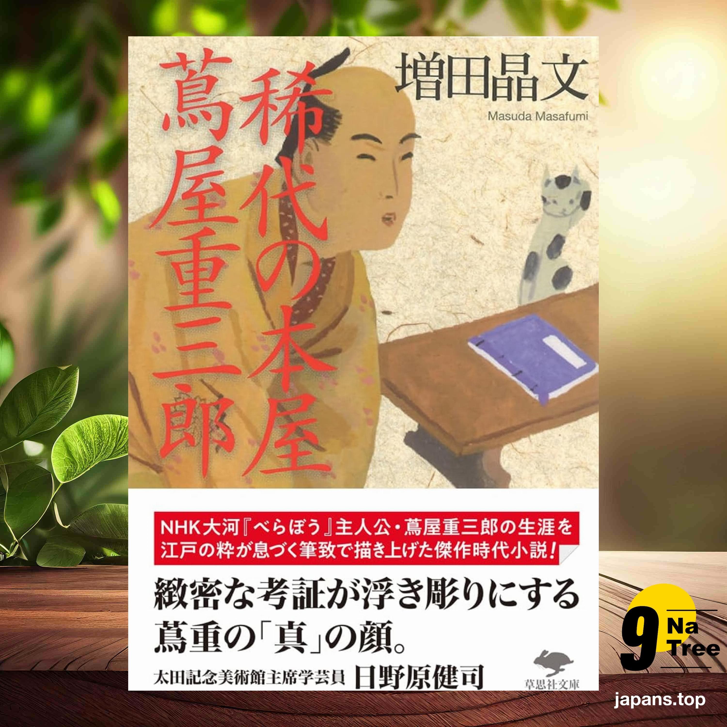 [レビュー] 文庫 稀代の本屋 蔦屋重三郎  (増田 晶文) 要約した. - 9Natree Japanese cover