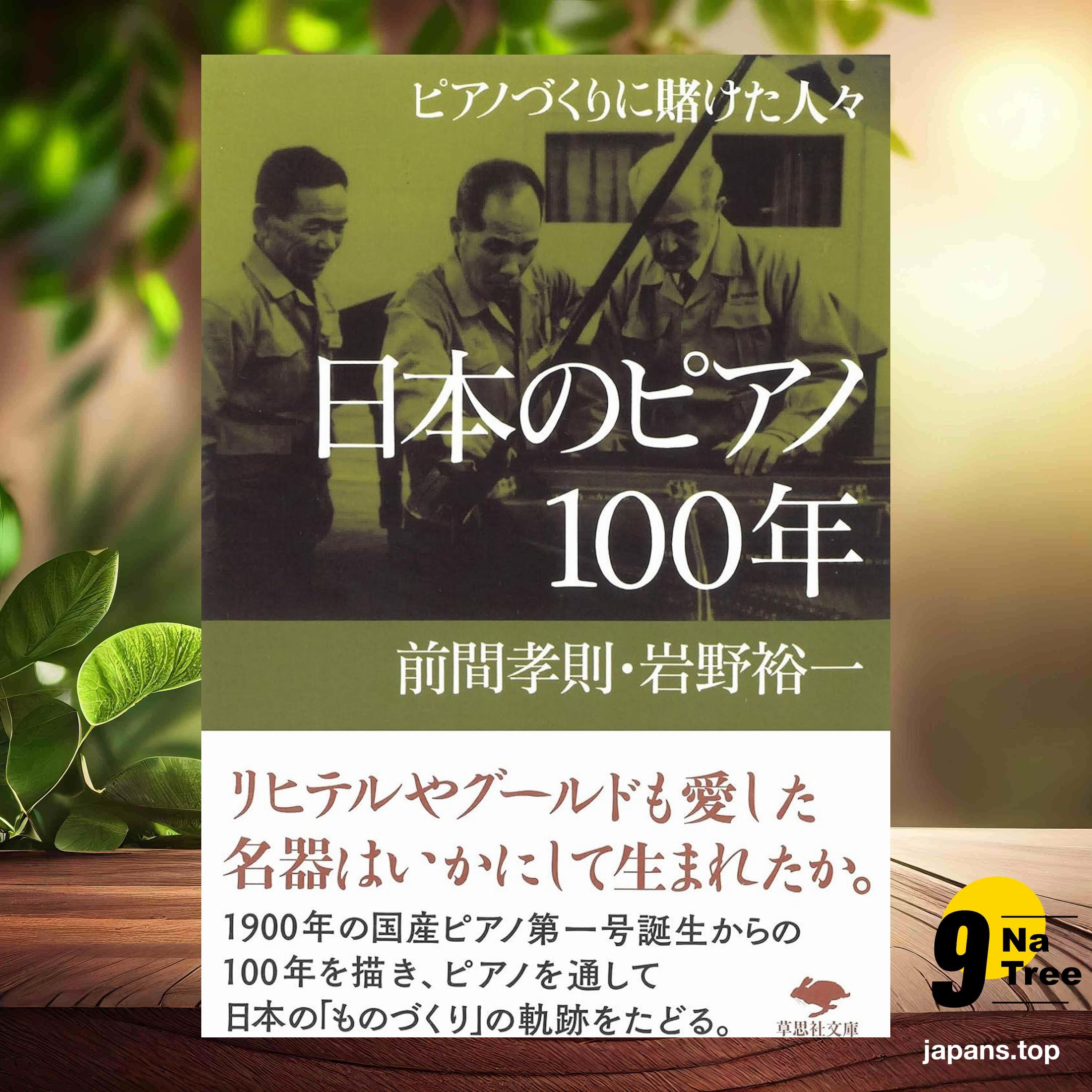 [レビュー] 文庫 日本のピアノ100年: ピアノづくりに賭けた人々  (前間 孝則) 要約した. - 9Natree Japanese cover