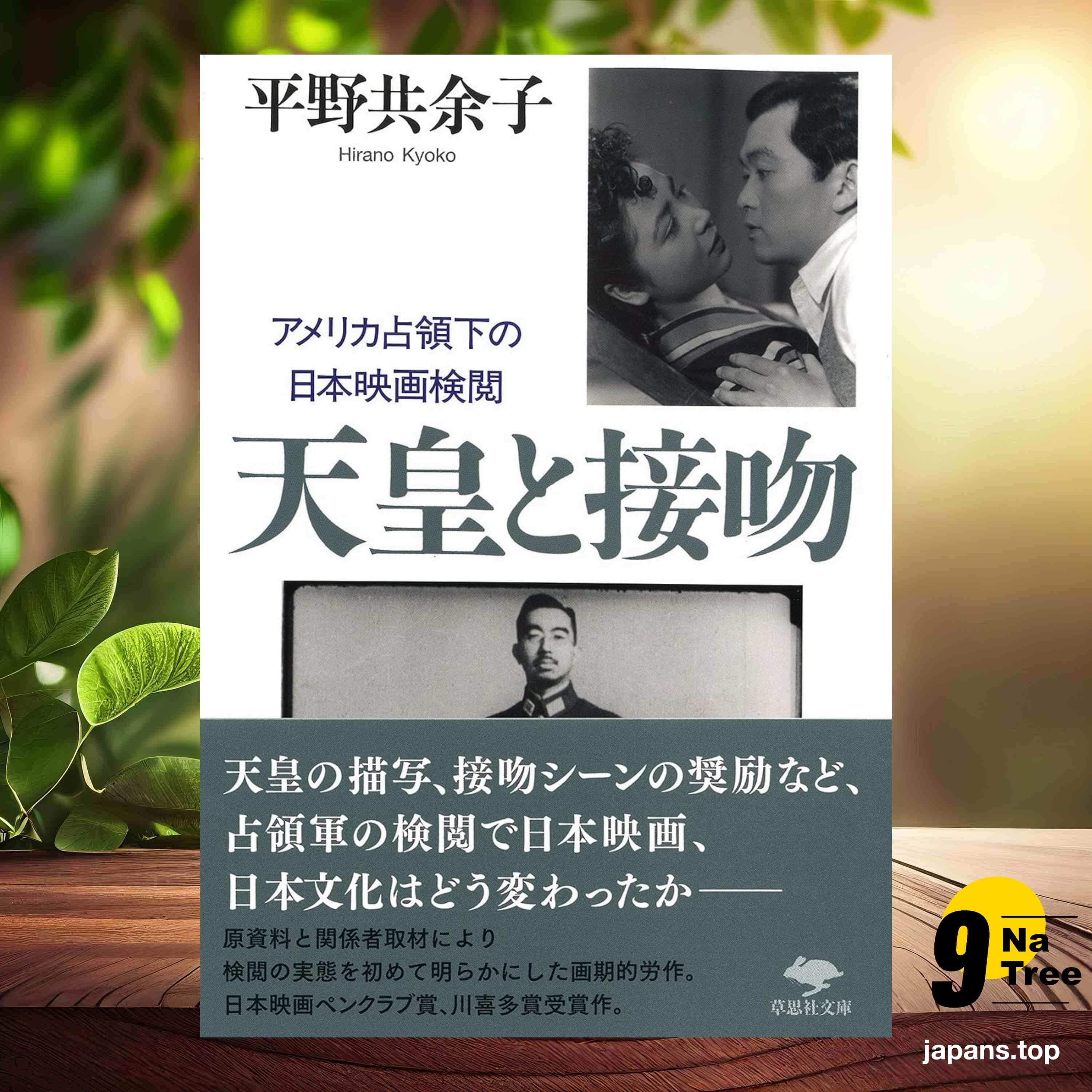 [レビュー] 文庫 天皇と接吻: アメリカ占領下の日本映画検閲  (平野 共余子) 要約した. - 9Natree Japanese cover
